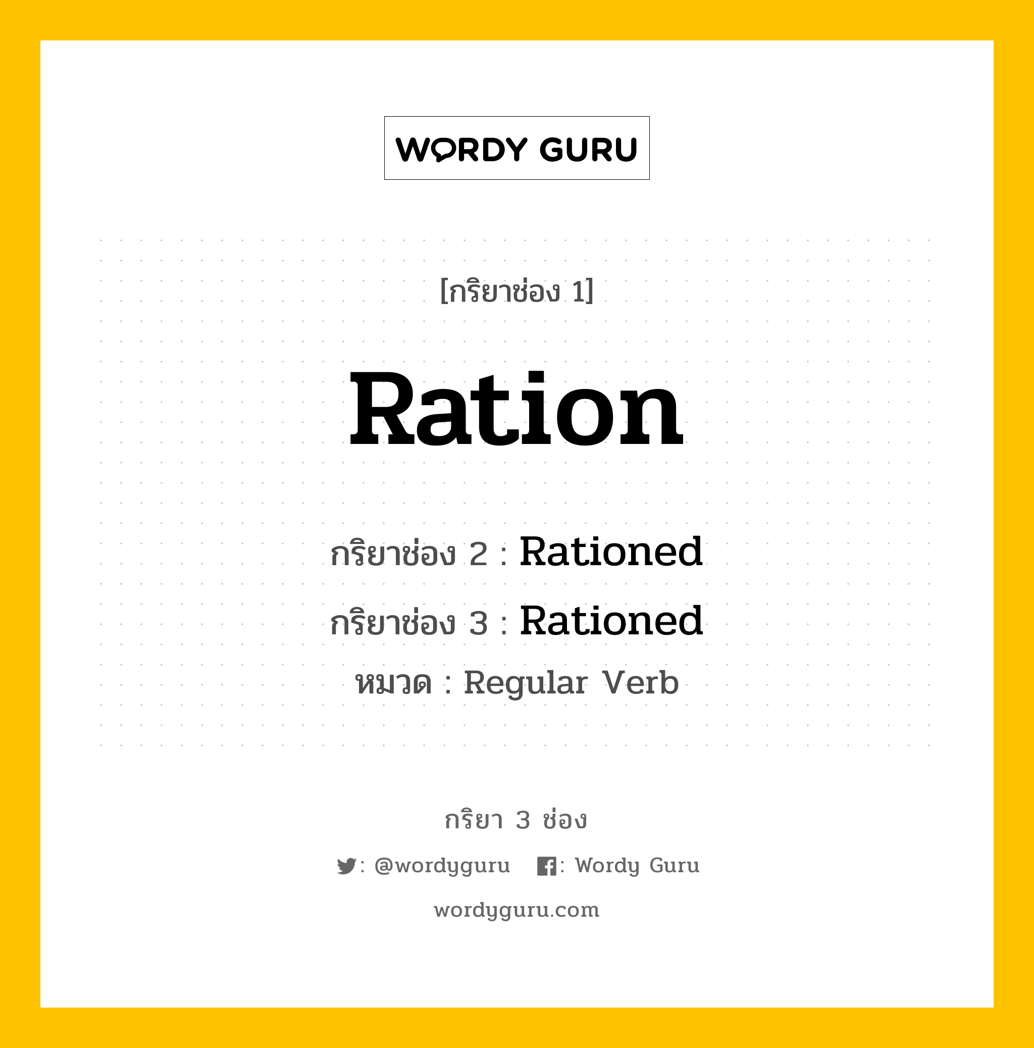 กริยา 3 ช่อง ของ Ration คืออะไร?, กริยาช่อง 1 Ration กริยาช่อง 2 Rationed กริยาช่อง 3 Rationed หมวด Regular Verb หมวด Regular Verb