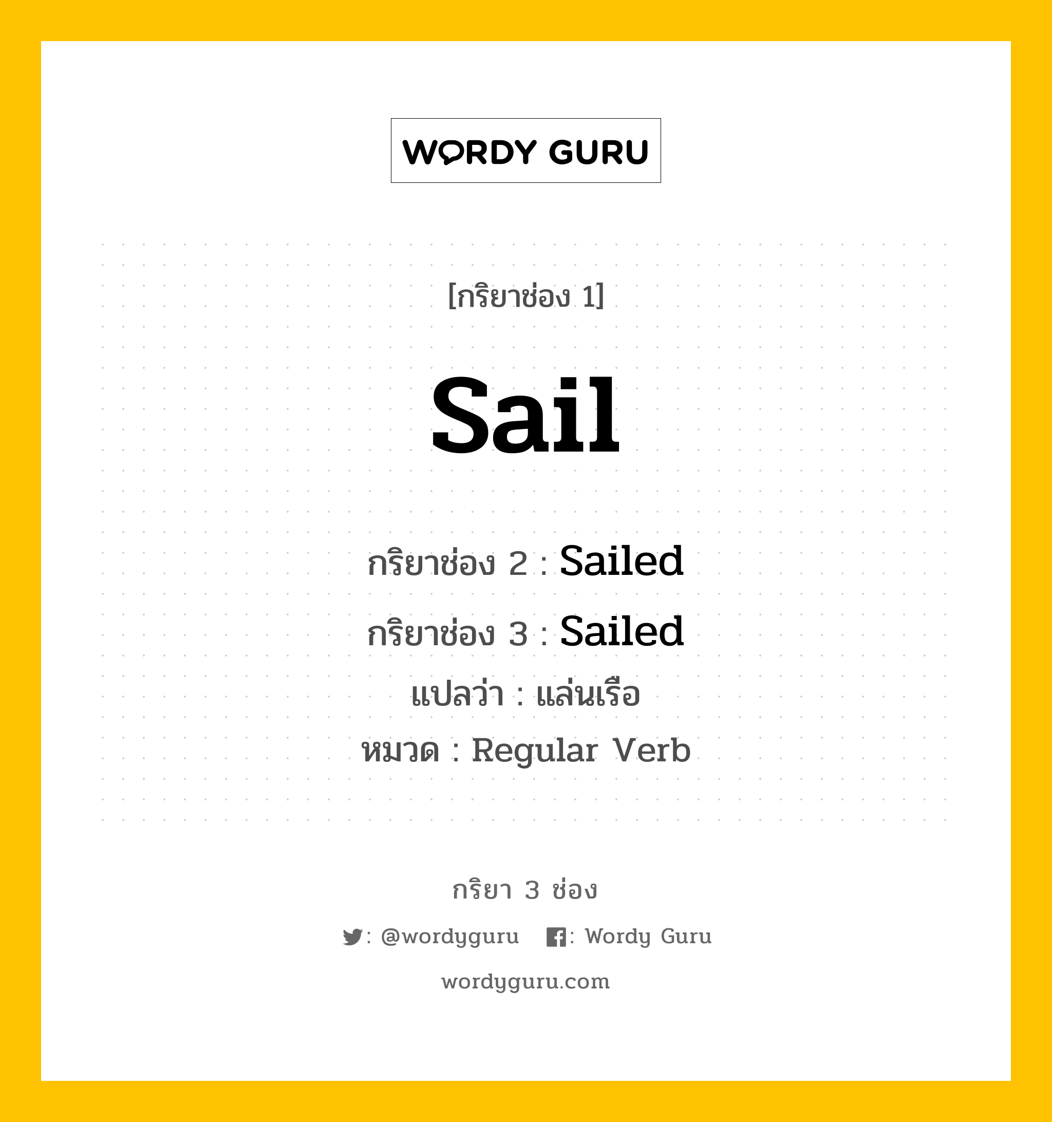 กริยา 3 ช่อง ของ Sail คืออะไร?, กริยาช่อง 1 Sail กริยาช่อง 2 Sailed กริยาช่อง 3 Sailed แปลว่า แล่นเรือ หมวด Regular Verb หมวด Regular Verb
