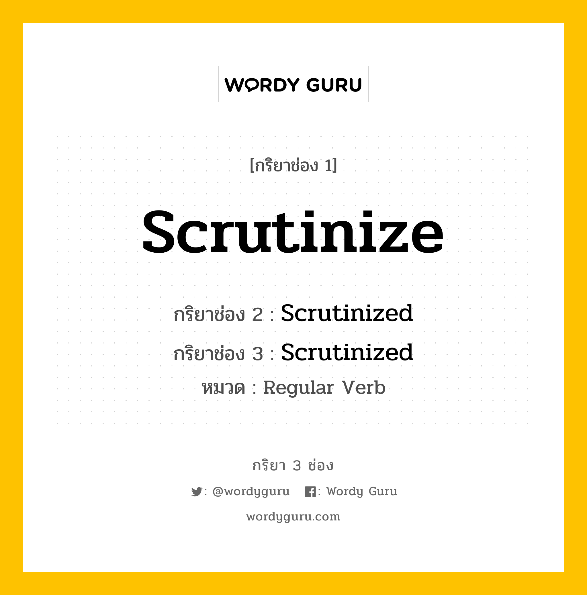 กริยา 3 ช่อง ของ Scrutinize คืออะไร?, กริยาช่อง 1 Scrutinize กริยาช่อง 2 Scrutinized กริยาช่อง 3 Scrutinized หมวด Regular Verb หมวด Regular Verb