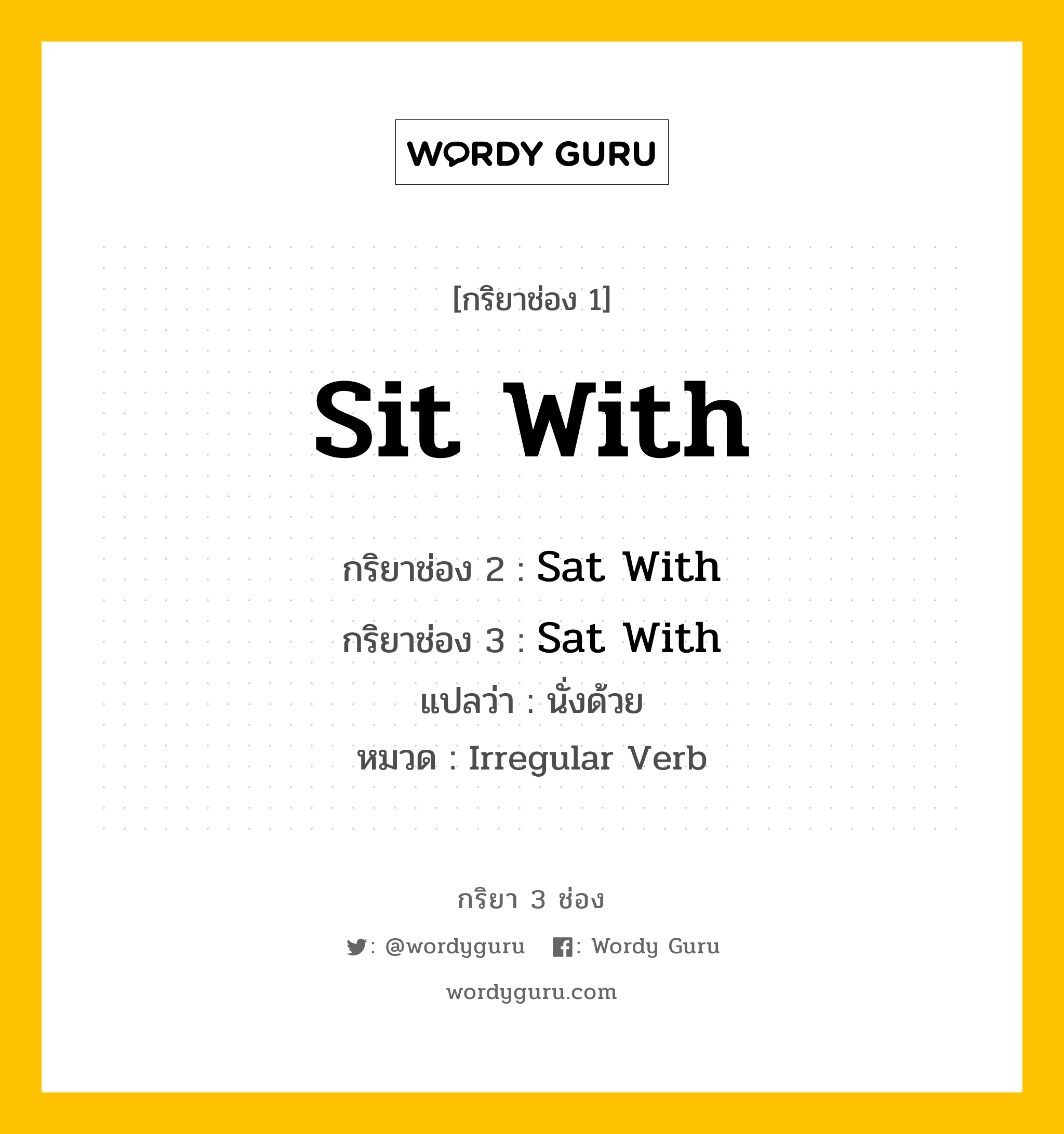 กริยา 3 ช่อง ของ Sit With คืออะไร?, กริยาช่อง 1 Sit With กริยาช่อง 2 Sat With กริยาช่อง 3 Sat With แปลว่า นั่งด้วย หมวด Irregular Verb หมวด Irregular Verb