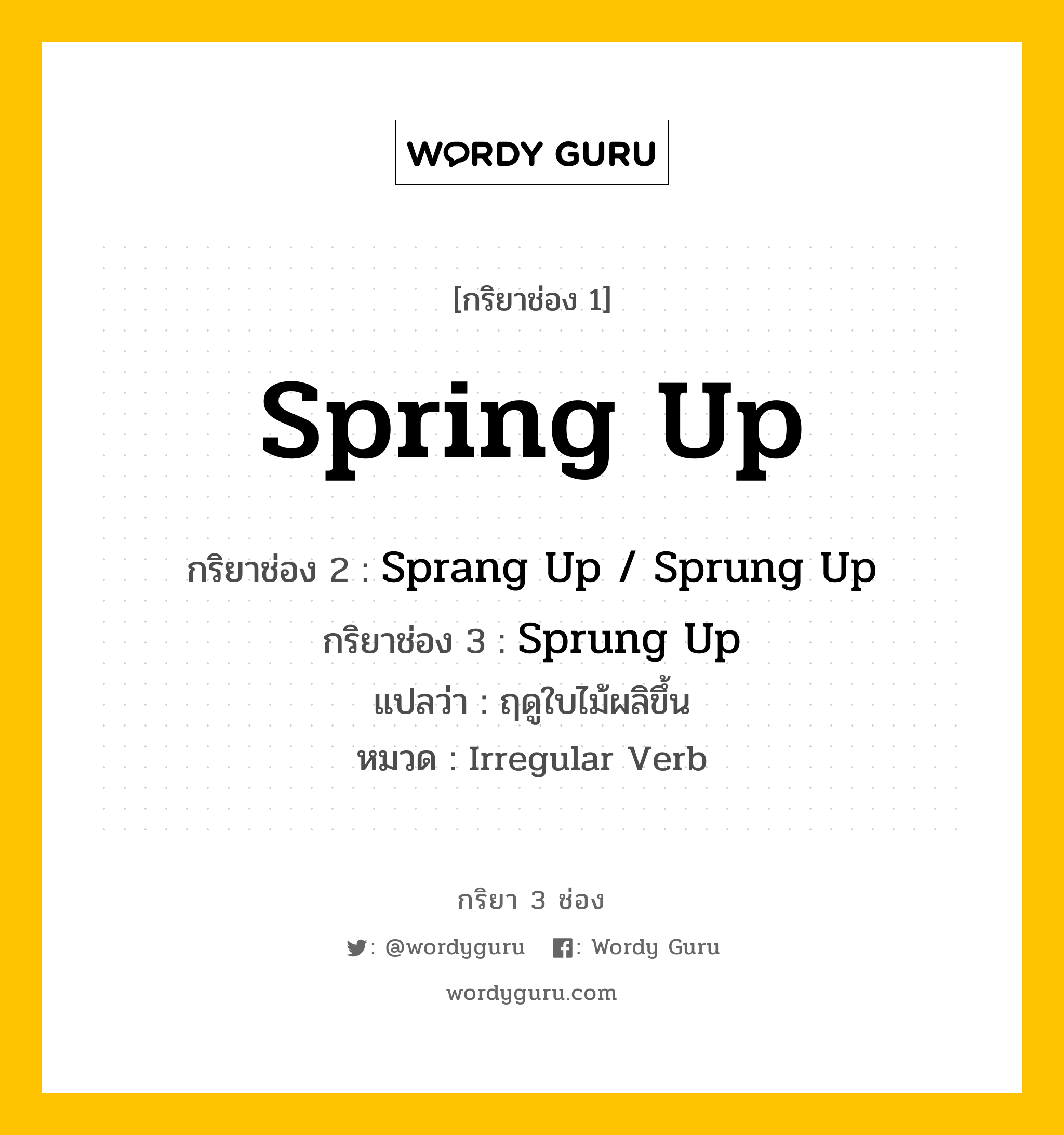 กริยา 3 ช่อง ของ Spring Up คืออะไร?, กริยาช่อง 1 Spring Up กริยาช่อง 2 Sprang Up / Sprung Up กริยาช่อง 3 Sprung Up แปลว่า ฤดูใบไม้ผลิขึ้น หมวด Irregular Verb หมวด Irregular Verb
