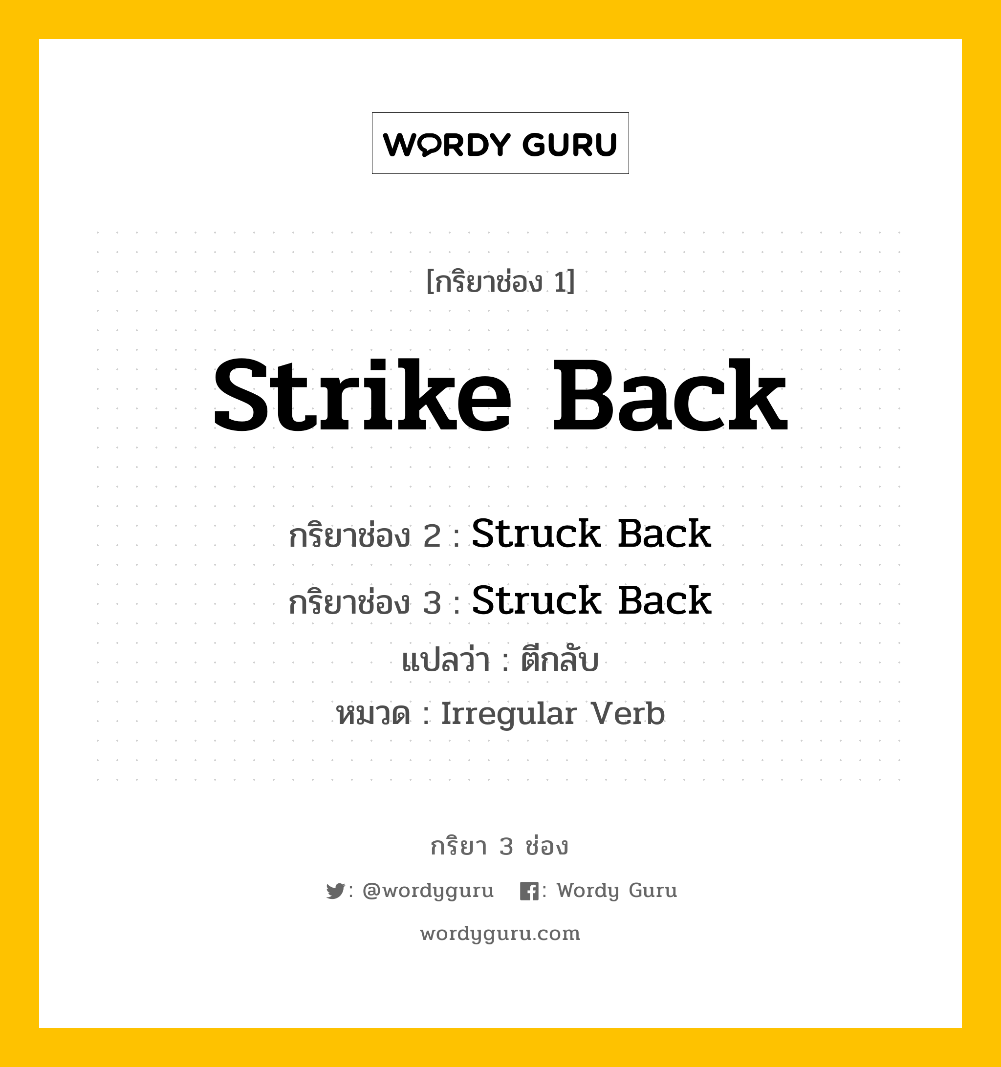 กริยา 3 ช่อง ของ Strike Back คืออะไร?, กริยาช่อง 1 Strike Back กริยาช่อง 2 Struck Back กริยาช่อง 3 Struck Back แปลว่า ตีกลับ หมวด Irregular Verb หมวด Irregular Verb
