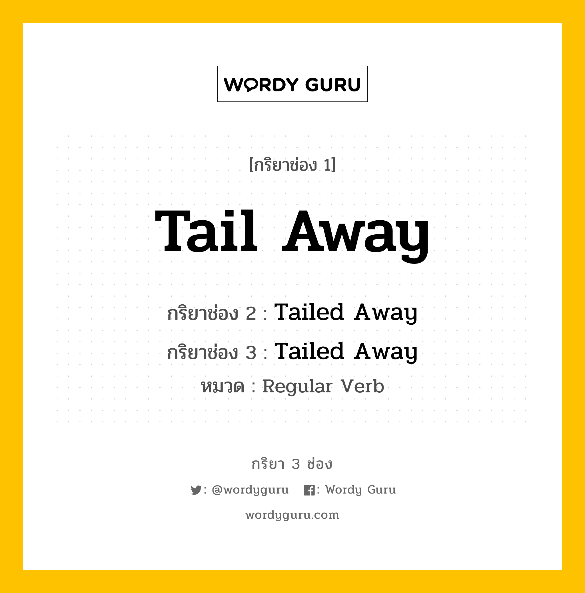 กริยา 3 ช่อง ของ Tail Away คืออะไร?, กริยาช่อง 1 Tail Away กริยาช่อง 2 Tailed Away กริยาช่อง 3 Tailed Away หมวด Regular Verb หมวด Regular Verb