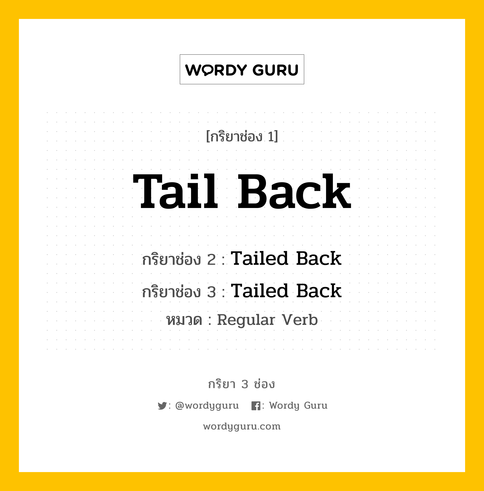 กริยา 3 ช่อง ของ Tail Back คืออะไร?, กริยาช่อง 1 Tail Back กริยาช่อง 2 Tailed Back กริยาช่อง 3 Tailed Back หมวด Regular Verb หมวด Regular Verb