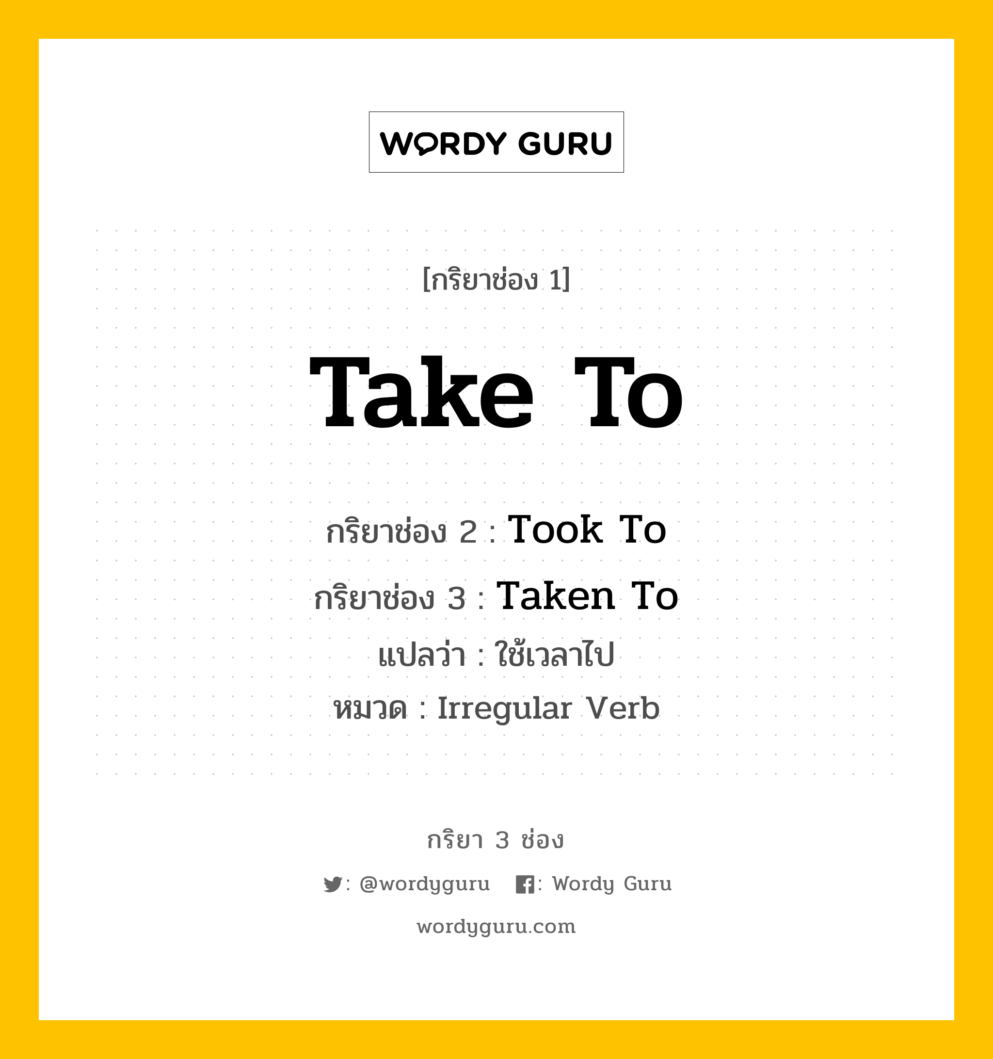 กริยา 3 ช่อง ของ Take To คืออะไร? | Wordy Guru