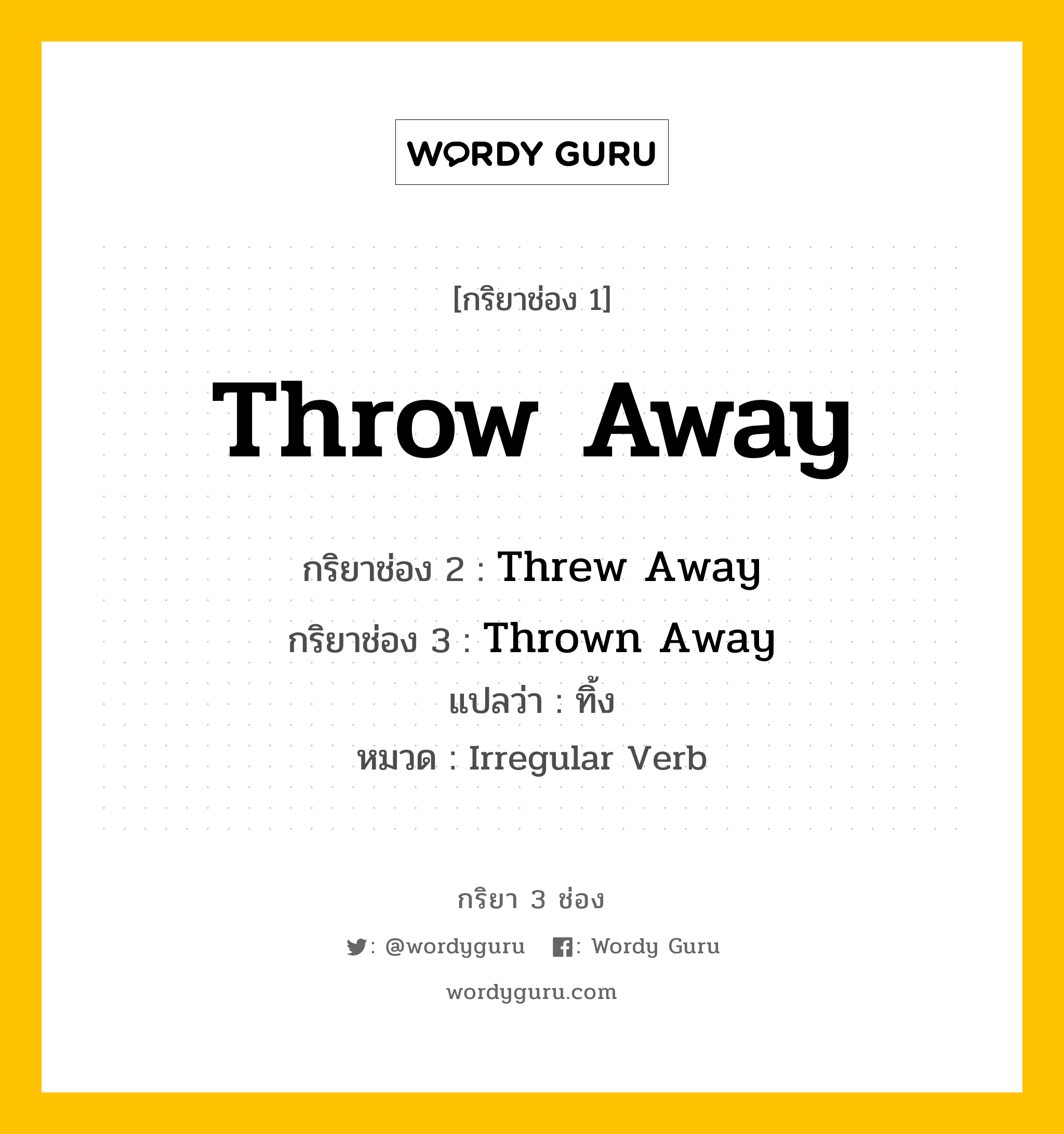 กริยา 3 ช่อง ของ Throw Away คืออะไร?, กริยาช่อง 1 Throw Away กริยาช่อง 2 Threw Away กริยาช่อง 3 Thrown Away แปลว่า ทิ้ง หมวด Irregular Verb หมวด Irregular Verb