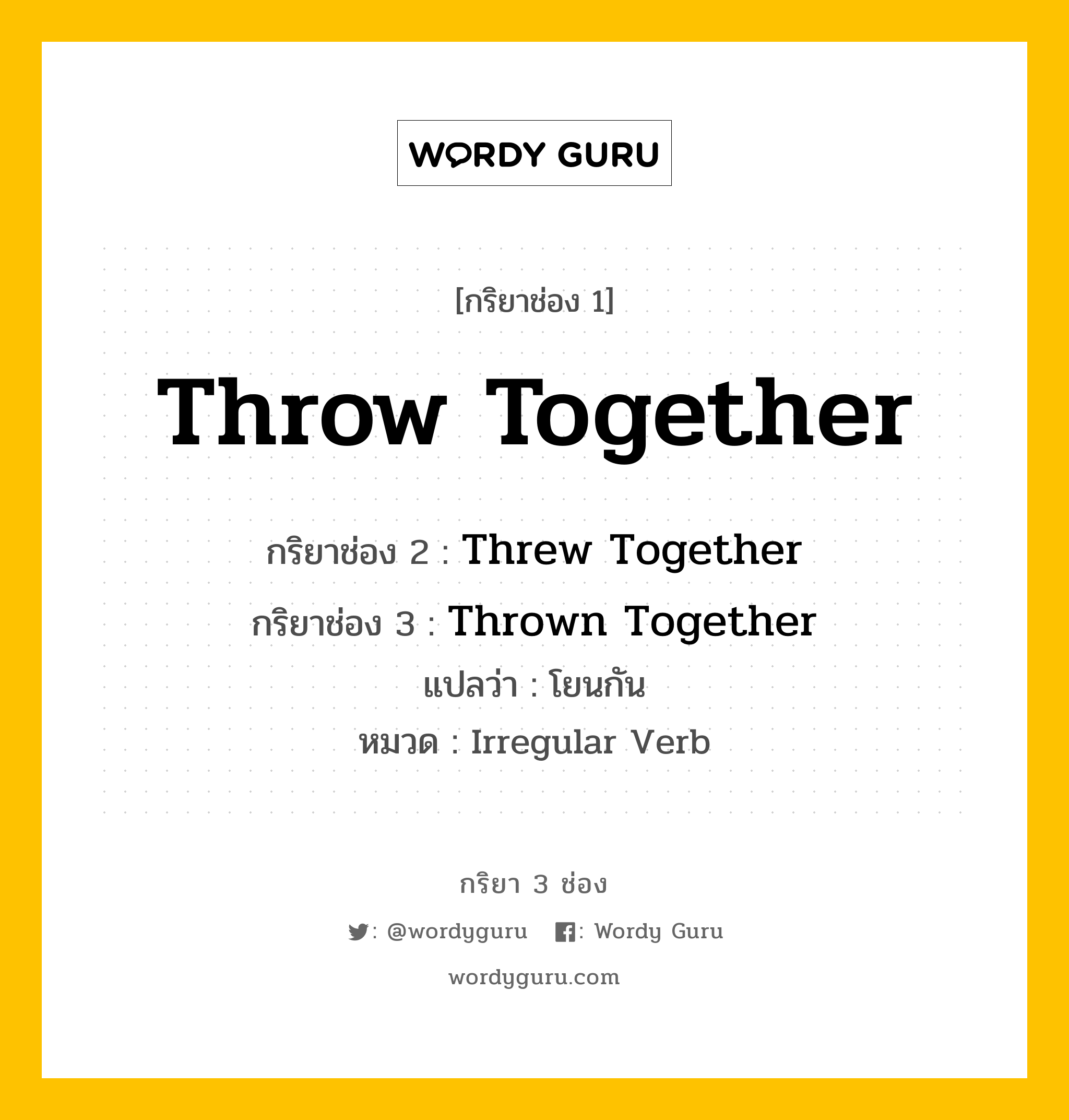 กริยา 3 ช่อง ของ Throw Together คืออะไร?, กริยาช่อง 1 Throw Together กริยาช่อง 2 Threw Together กริยาช่อง 3 Thrown Together แปลว่า โยนกัน หมวด Irregular Verb หมวด Irregular Verb