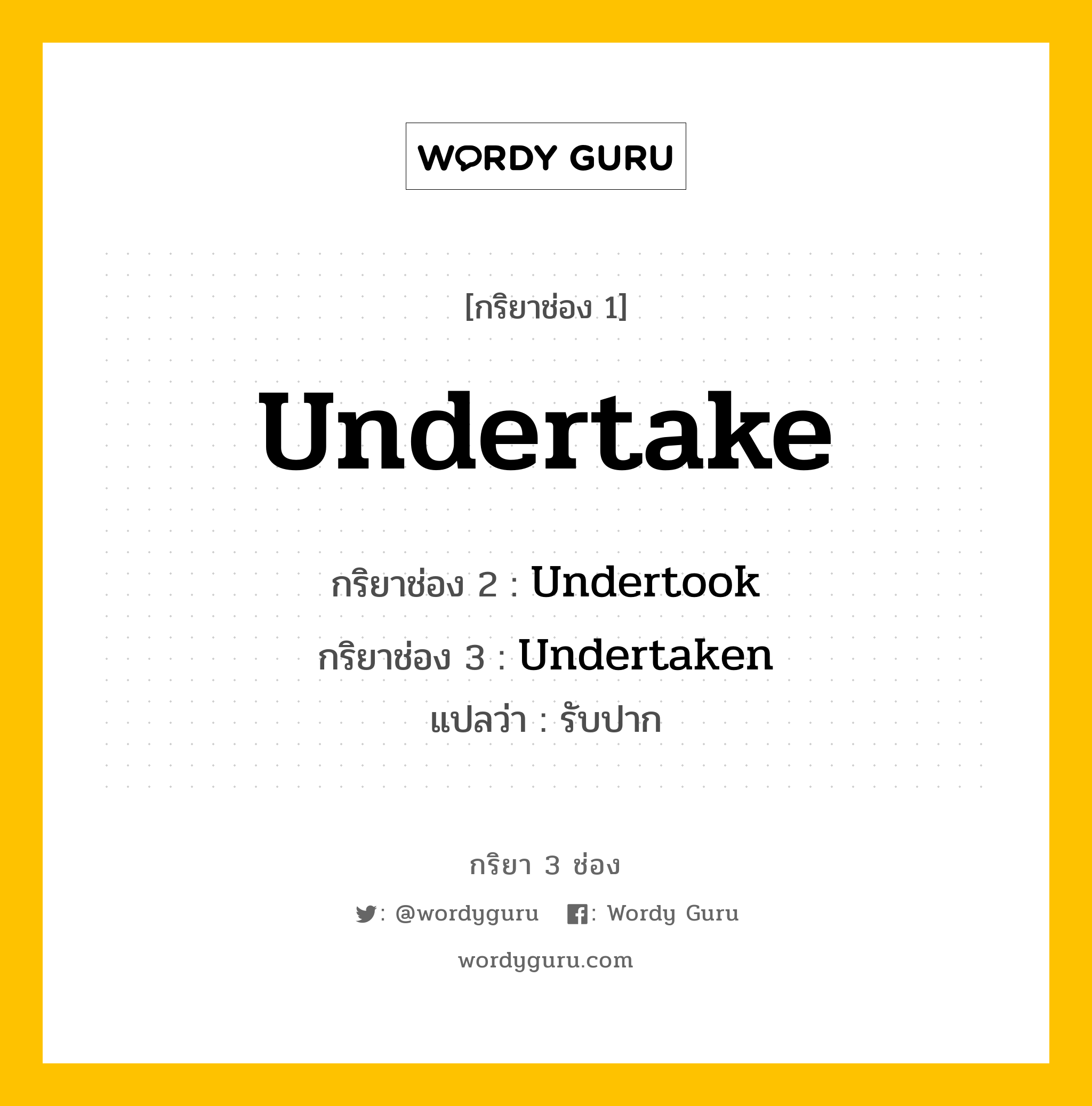 กริยา 3 ช่อง ของ Undertake คืออะไร?, กริยาช่อง 1 Undertake กริยาช่อง 2 Undertook กริยาช่อง 3 Undertaken แปลว่า รับปาก หมวด Irregular Verb หมวด Irregular Verb