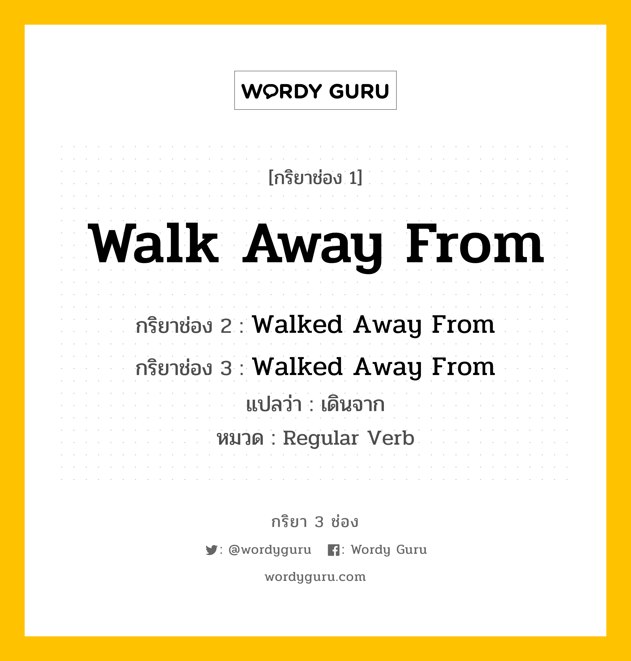 กริยา 3 ช่อง ของ Walk Away From คืออะไร?, กริยาช่อง 1 Walk Away From กริยาช่อง 2 Walked Away From กริยาช่อง 3 Walked Away From แปลว่า เดินจาก หมวด Regular Verb หมวด Regular Verb