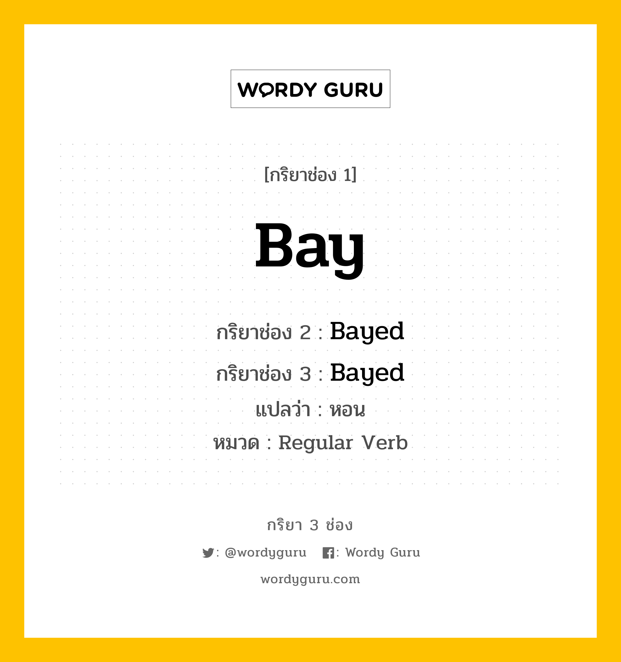 กริยา 3 ช่อง ของ Bay คืออะไร?, กริยาช่อง 1 Bay กริยาช่อง 2 Bayed กริยาช่อง 3 Bayed แปลว่า หอน หมวด Regular Verb หมวด Regular Verb