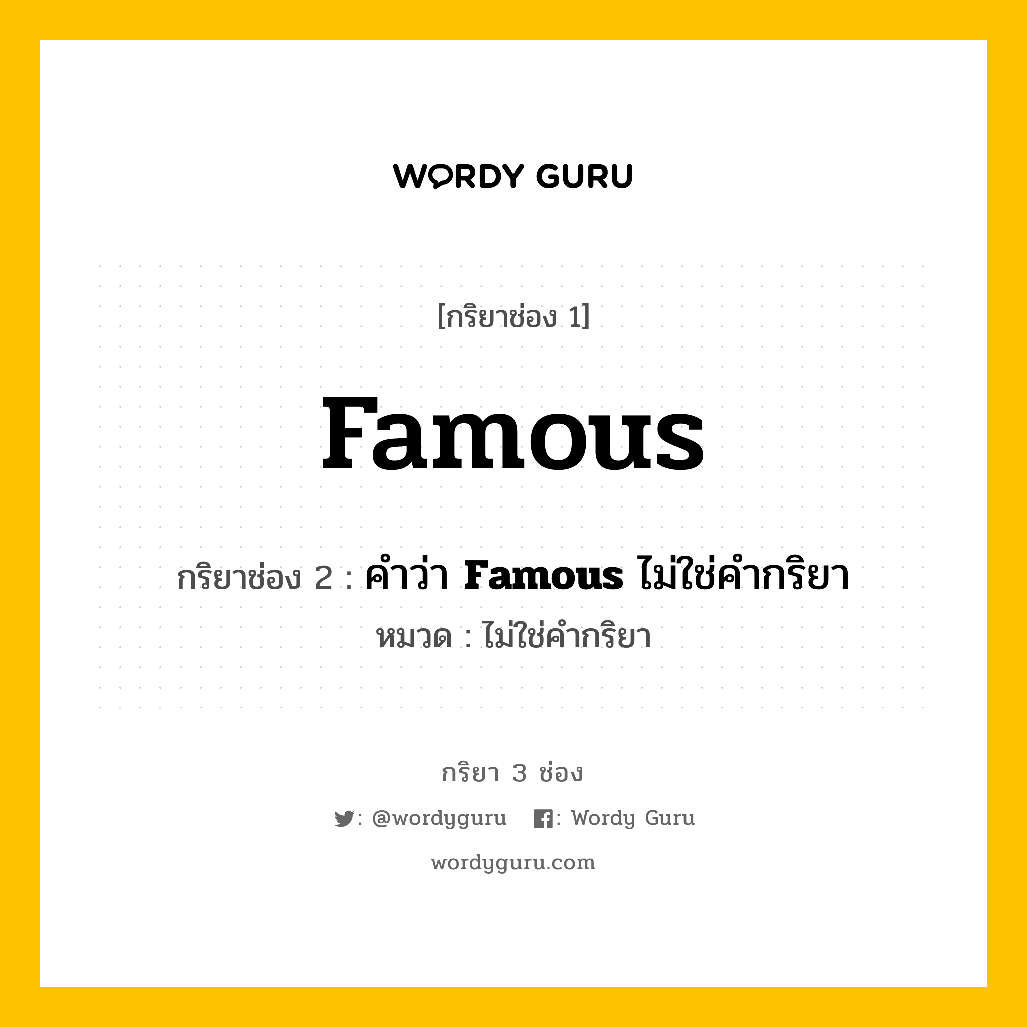 กริยา 3 ช่อง ของ Famous คืออะไร?, กริยาช่อง 1 Famous กริยาช่อง 2 คำว่า <b>Famous</b> ไม่ใช่คำกริยา หมวด ไม่ใช่คำกริยา หมวด ไม่ใช่คำกริยา