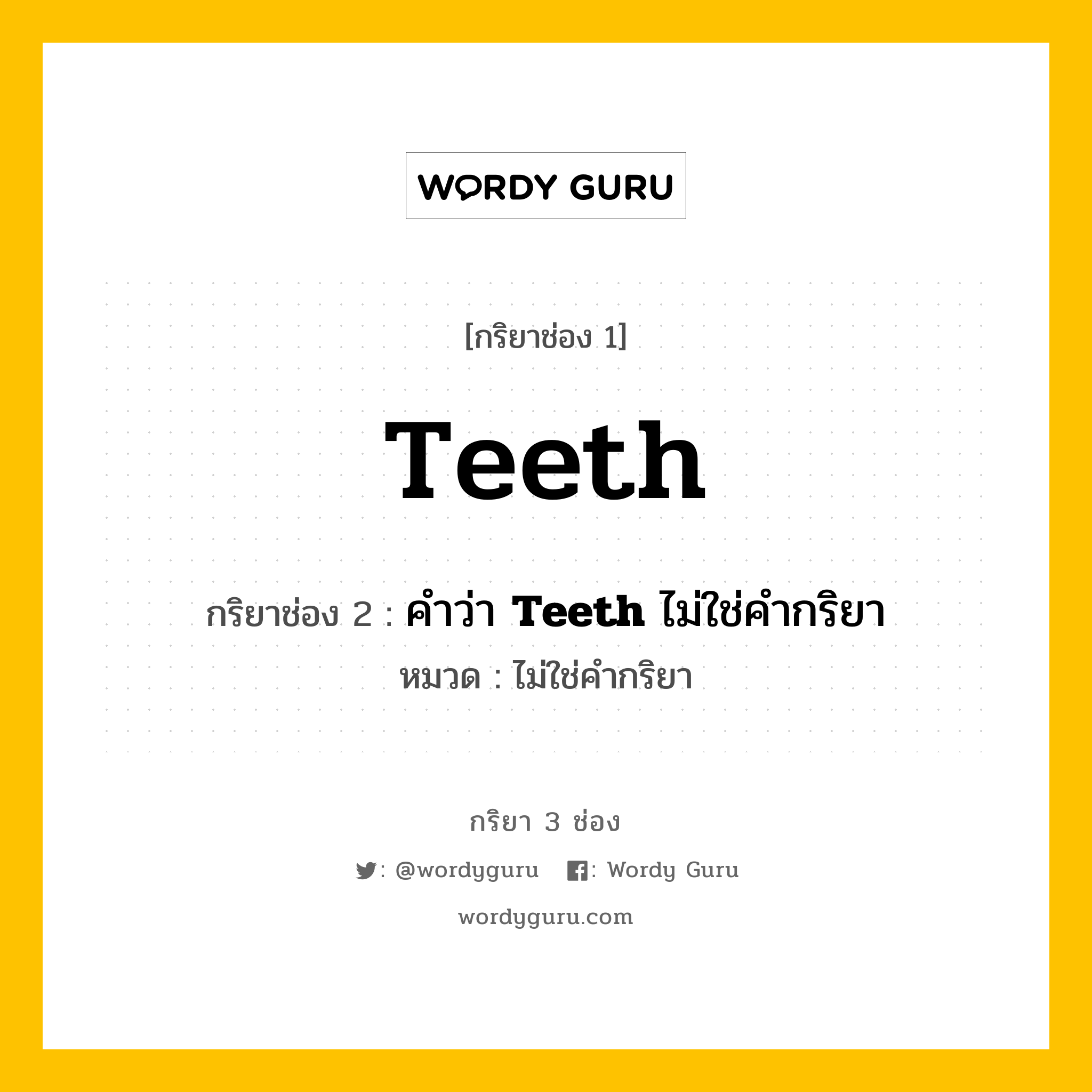 กริยา 3 ช่อง ของ Teeth คืออะไร?, กริยาช่อง 1 Teeth กริยาช่อง 2 คำว่า <b>Teeth</b> ไม่ใช่คำกริยา หมวด ไม่ใช่คำกริยา หมวด ไม่ใช่คำกริยา