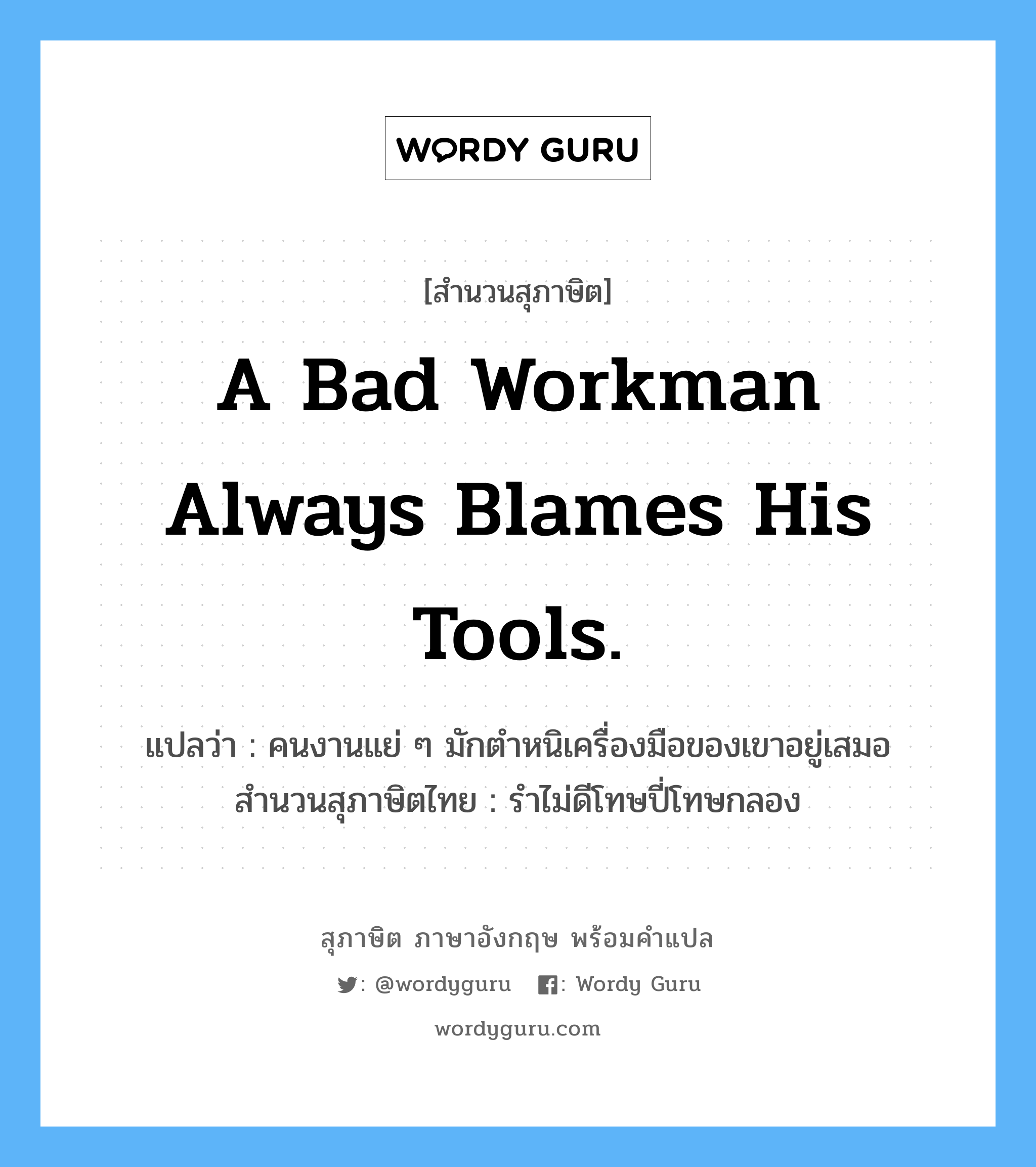A bad workman always blames his tools.