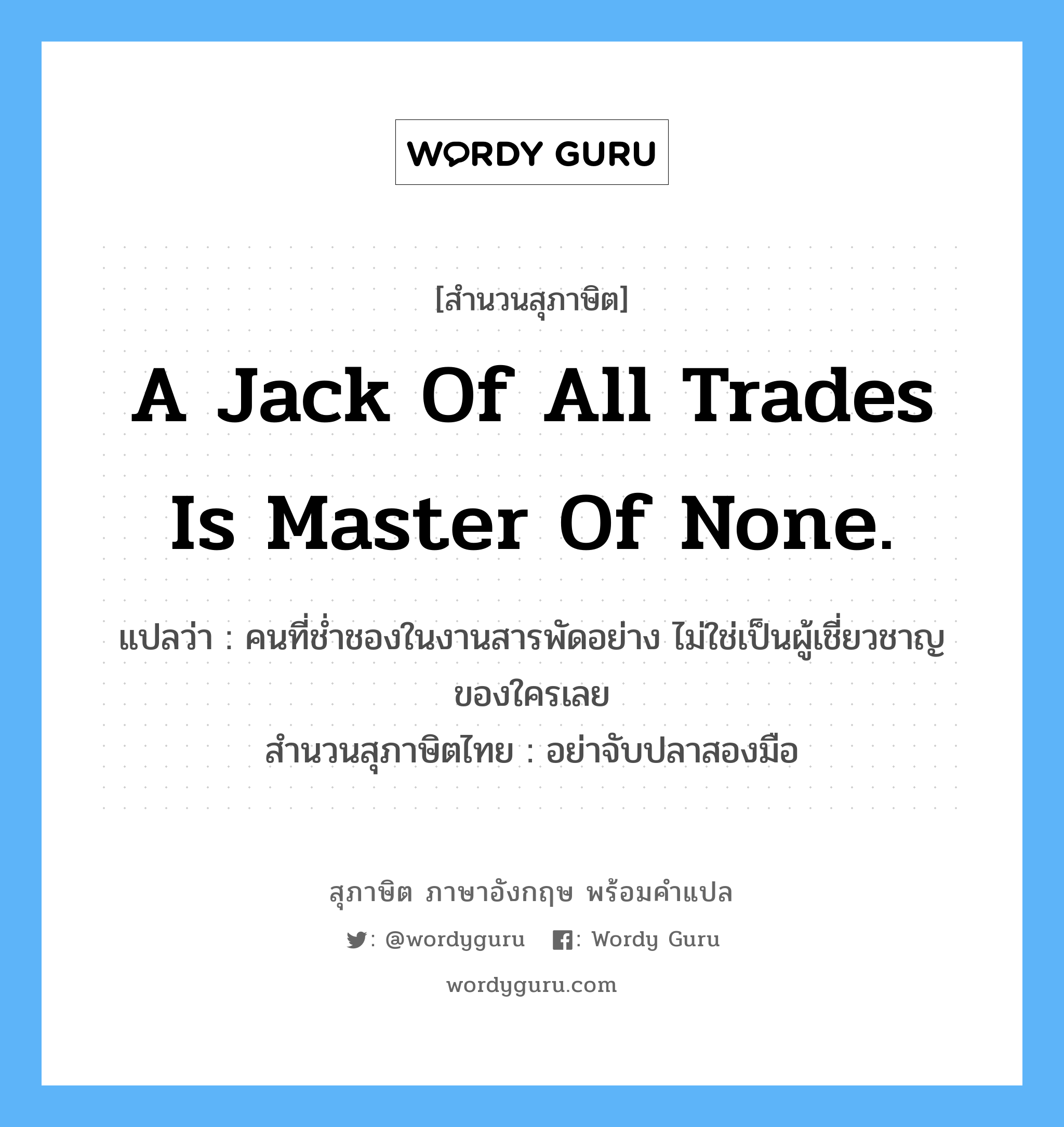 A jack of all trades is master of none.