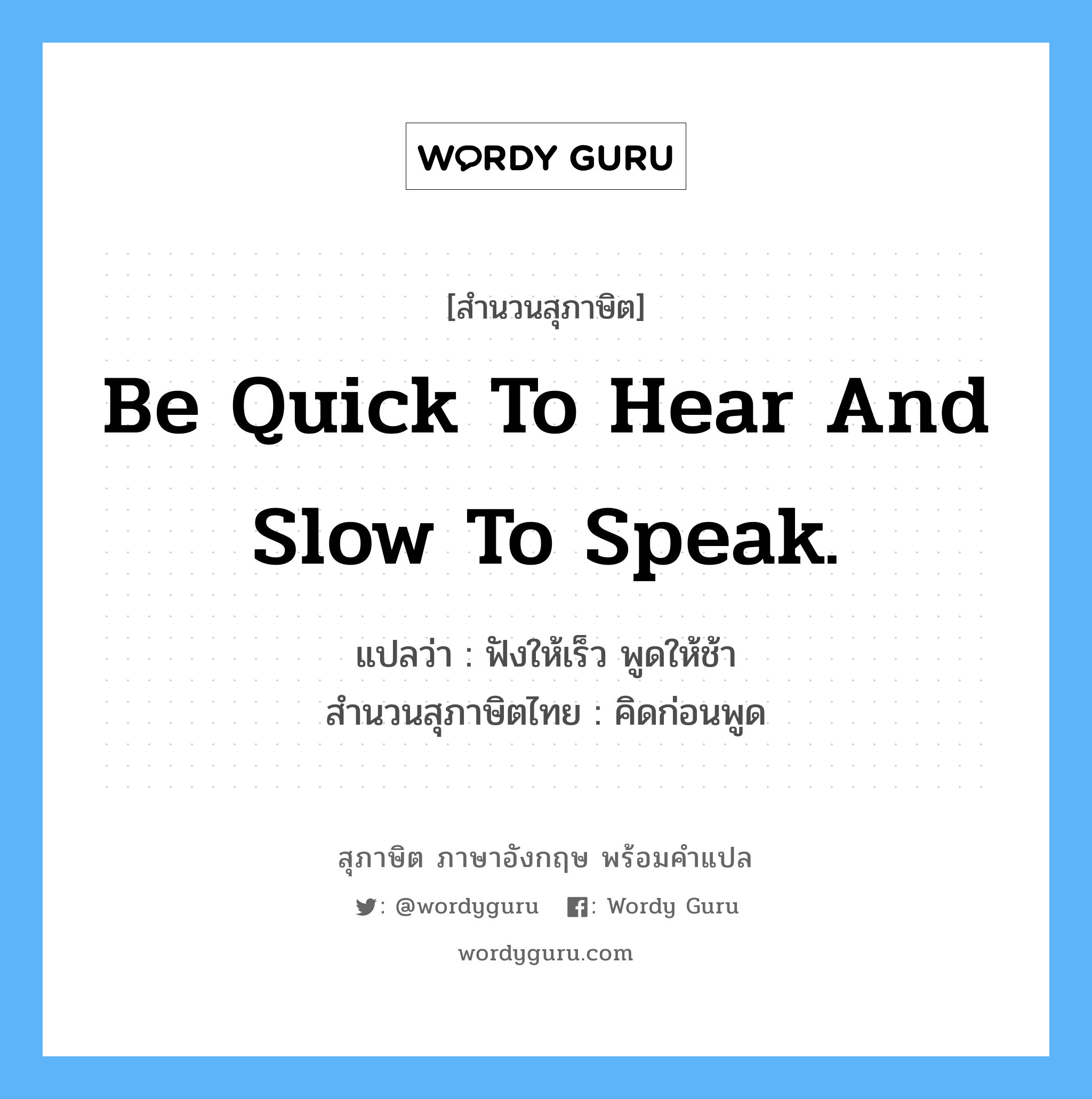Be Quick To Hear And Slow To Speak. แปลว่า? | Wordy Guru