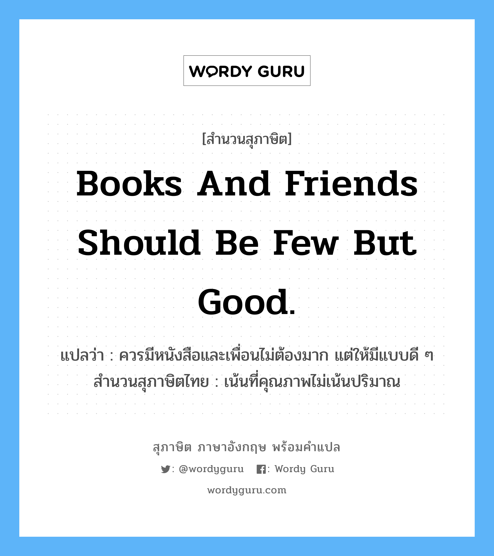 Books and friends should be few but good.