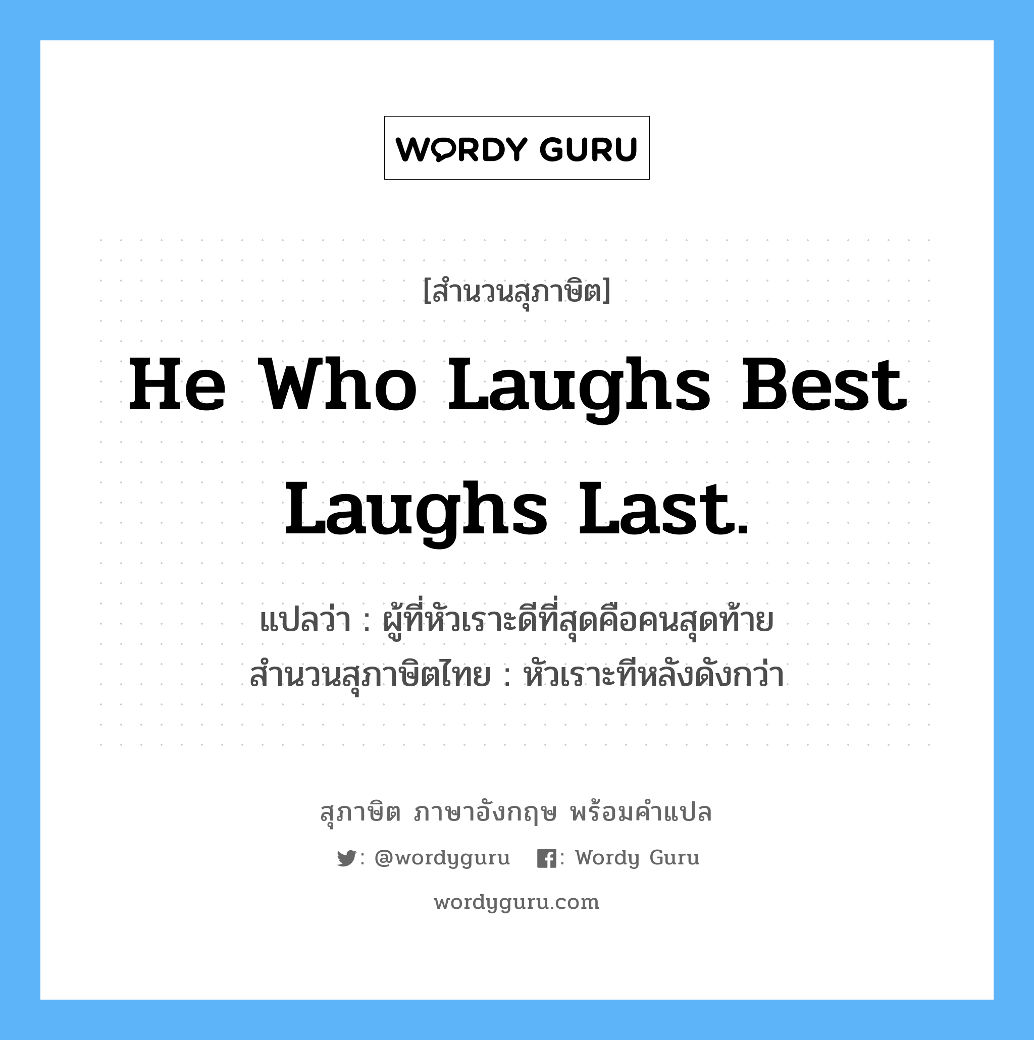 who laughs last laughs best