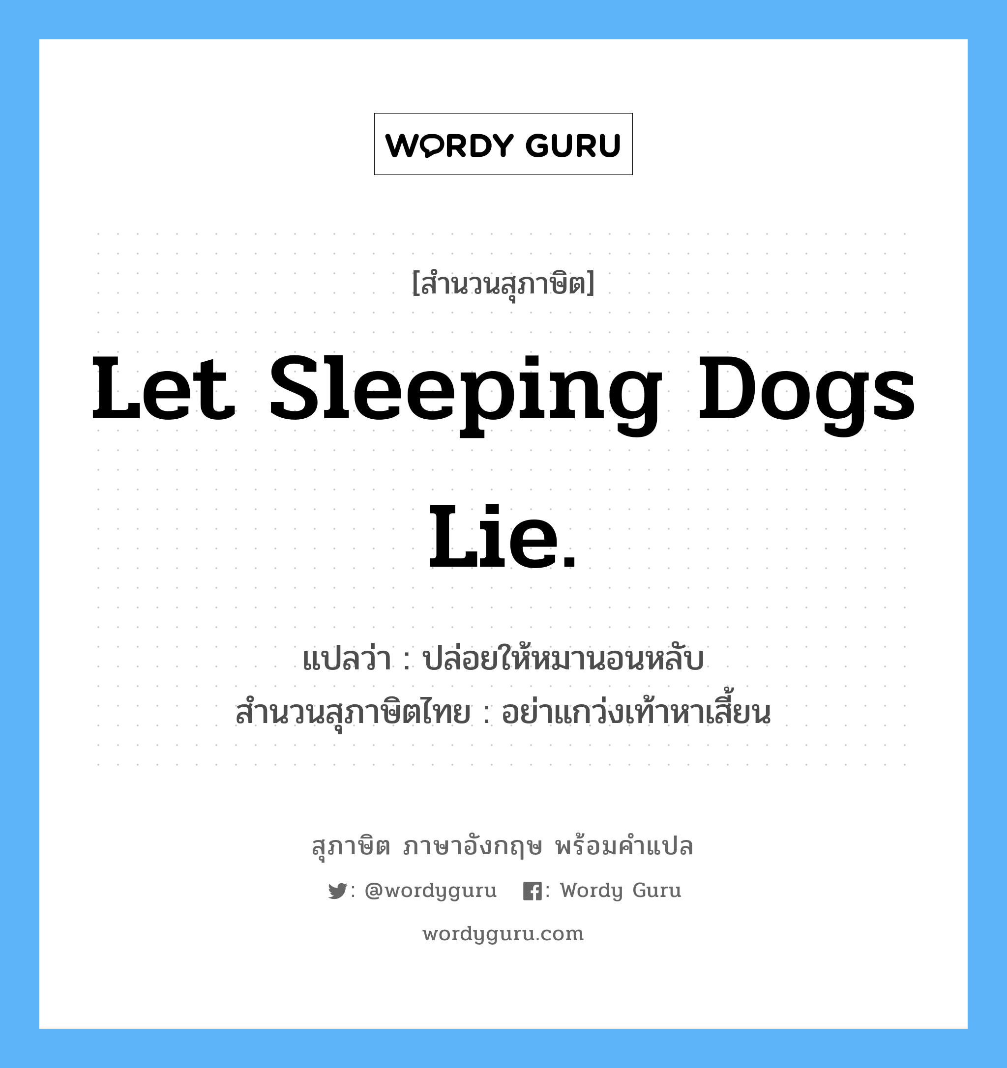 Let sleeping dogs lie.