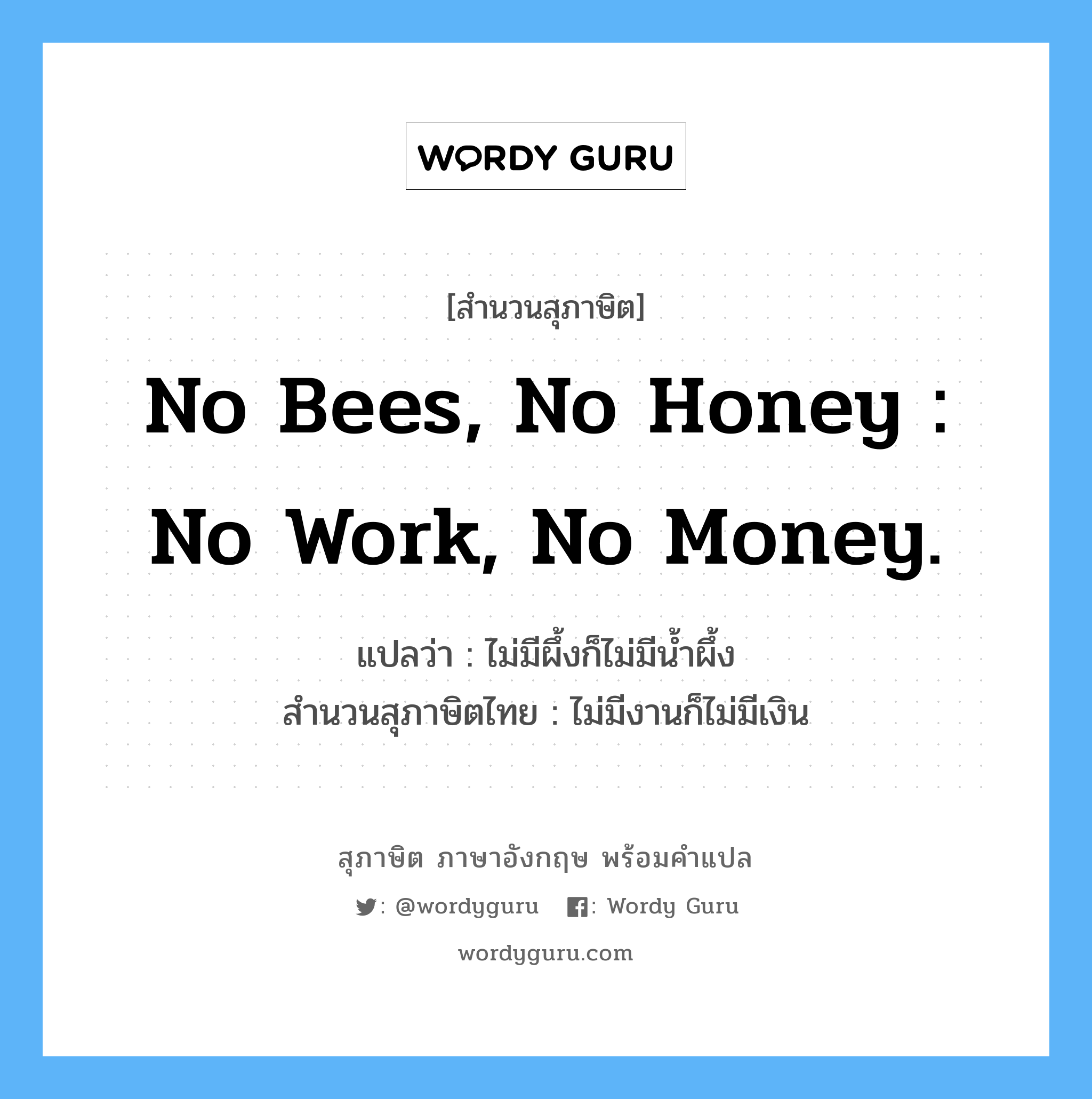 No bees, no honey : no work, no money.