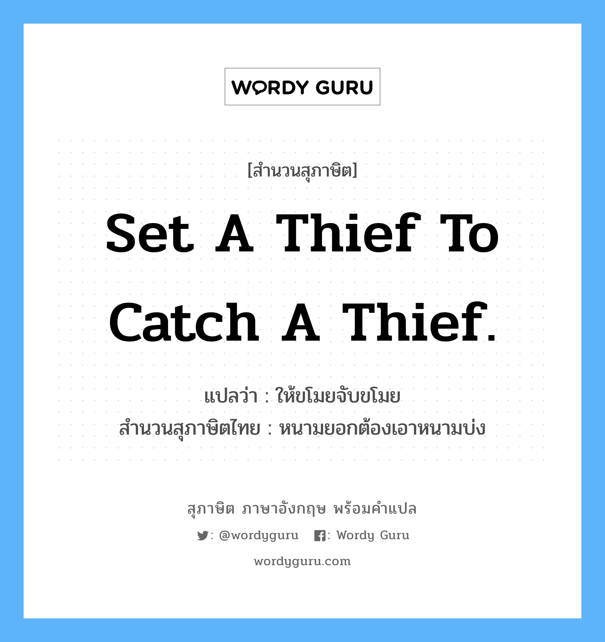 Set a thief to catch a thief.