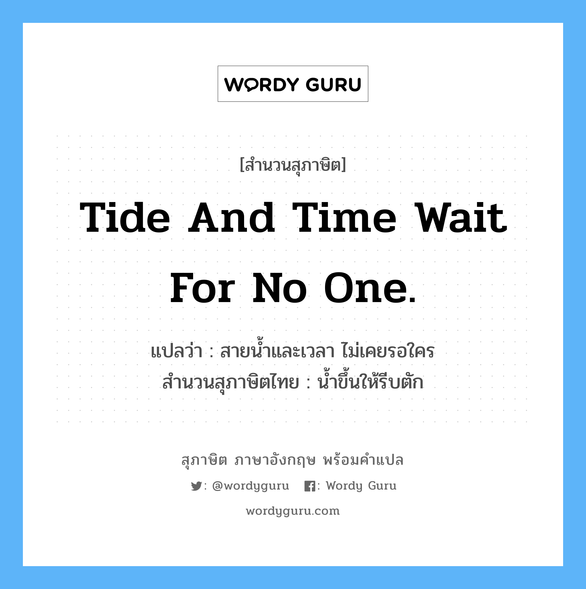 Tide and time wait for no one.