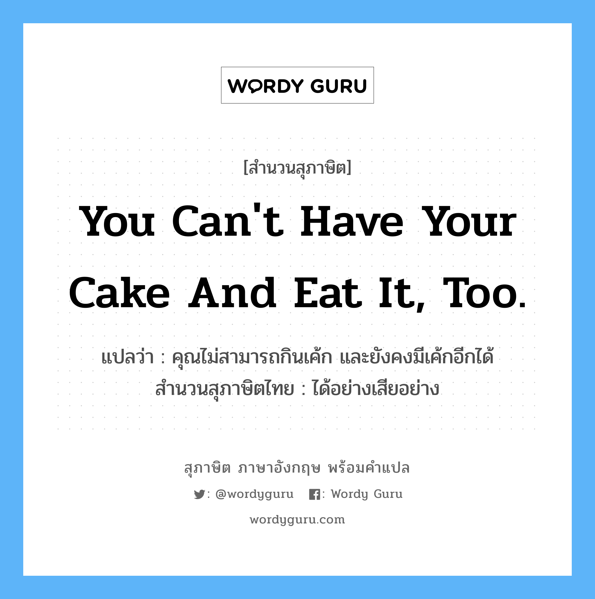 You can't have your cake and eat it, too.