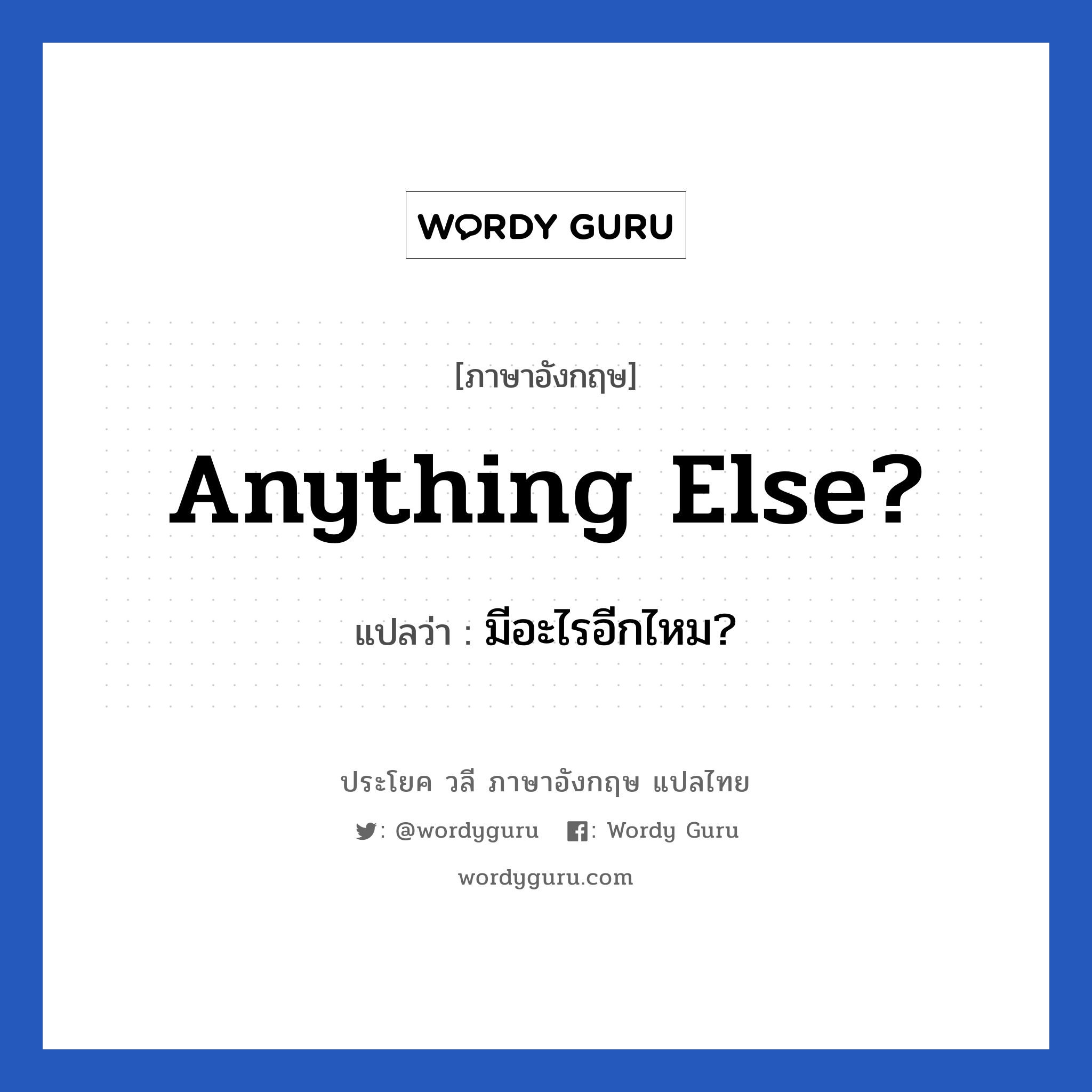 มีอะไรอีกไหม? ภาษาอังกฤษ? | Wordy Guru
