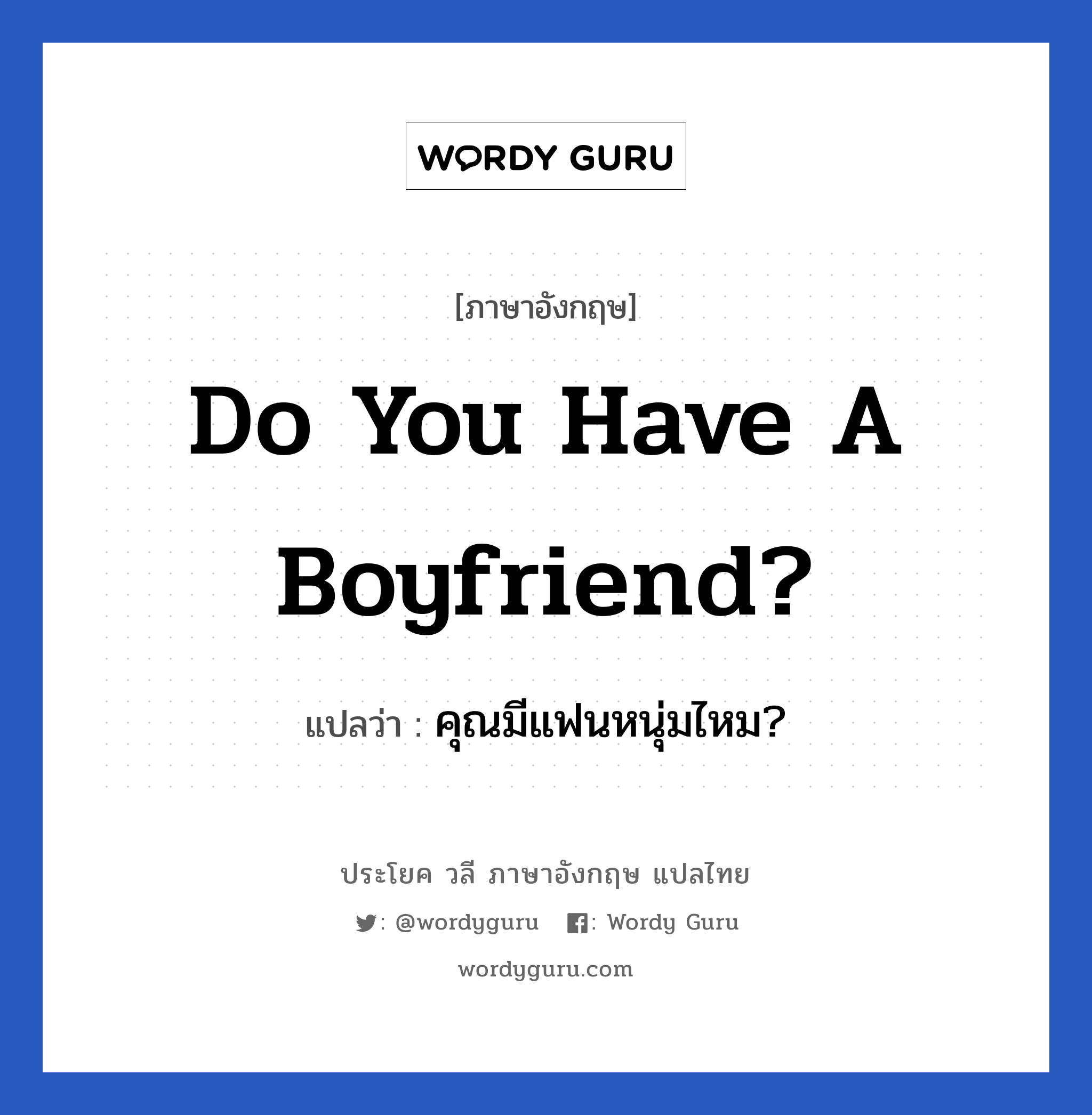 Do you have a boyfriend? แปลว่า?, วลีภาษาอังกฤษ Do you have a boyfriend? แปลว่า คุณมีแฟนหนุ่มไหม?