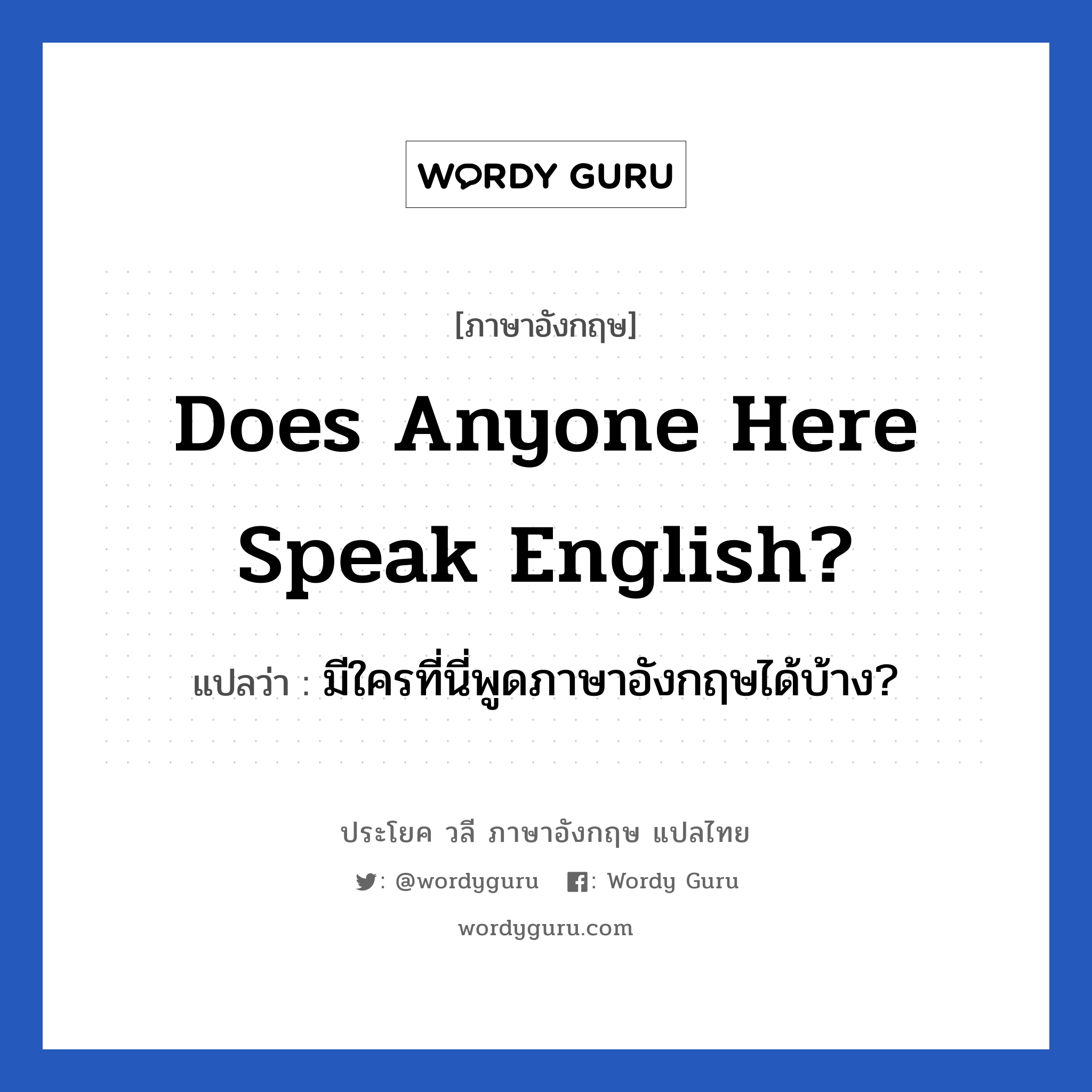 Does anyone here speak English? แปลว่า?, วลีภาษาอังกฤษ Does anyone here speak English? แปลว่า มีใครที่นี่พูดภาษาอังกฤษได้บ้าง?