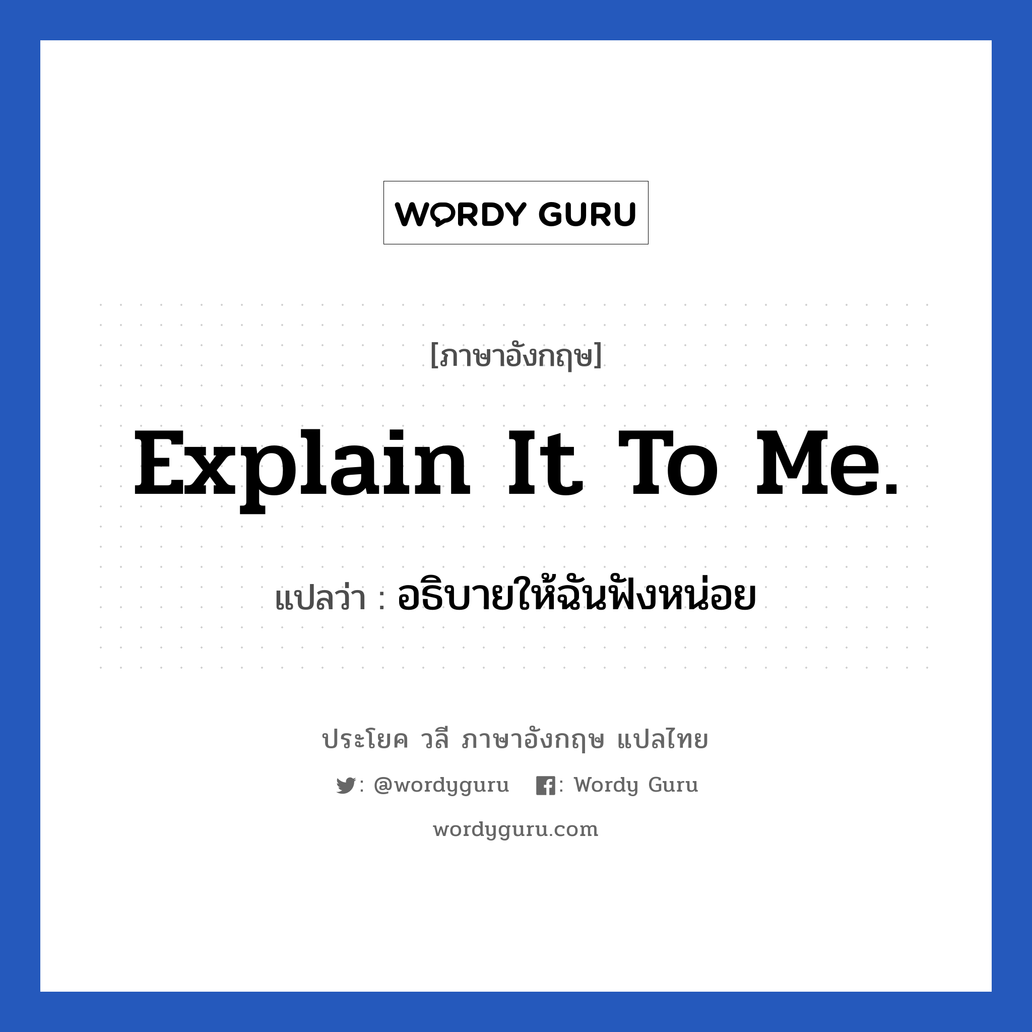 อธิบายให้ฉันฟังหน่อย ภาษาอังกฤษ? | Wordy Guru