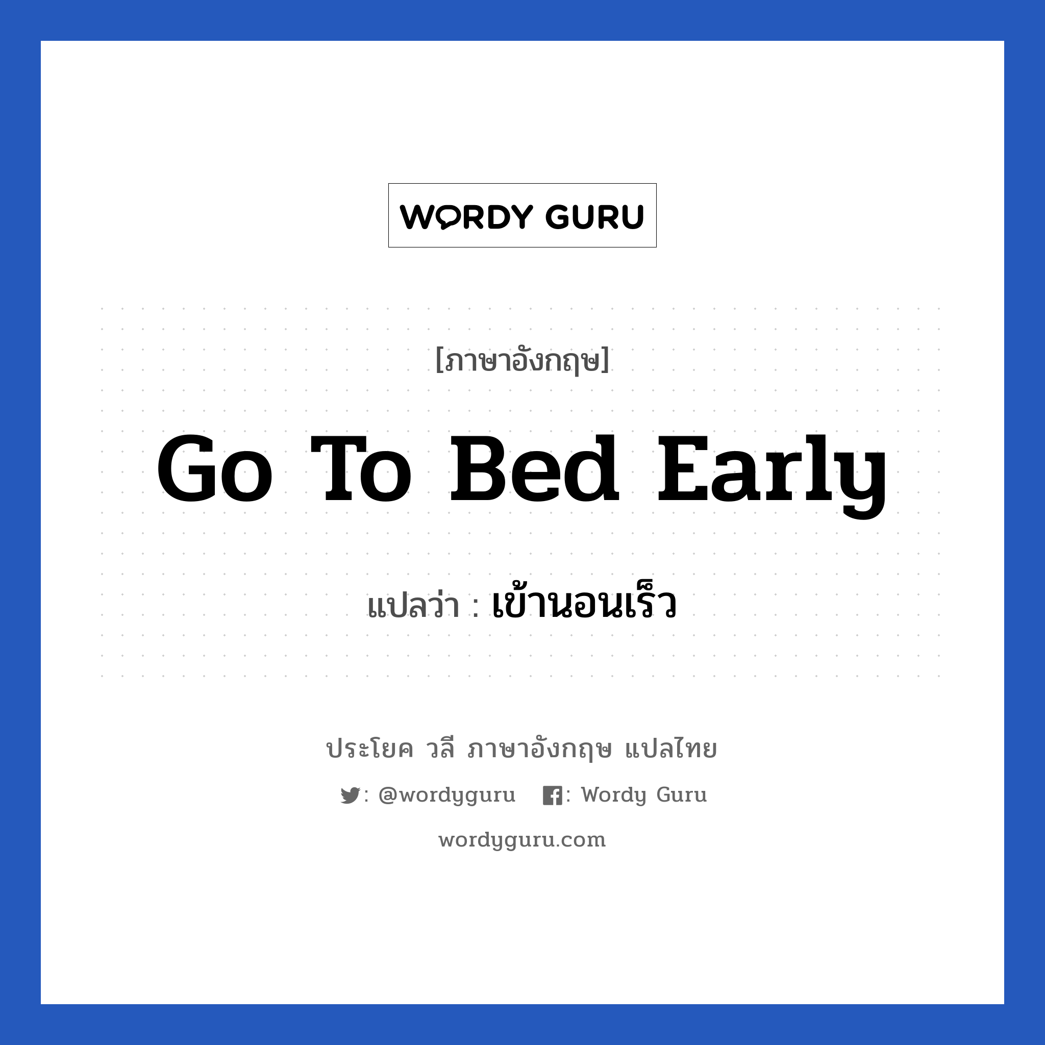 Go to bed early แปลว่า?, วลีภาษาอังกฤษ Go to bed early แปลว่า เข้านอนเร็ว