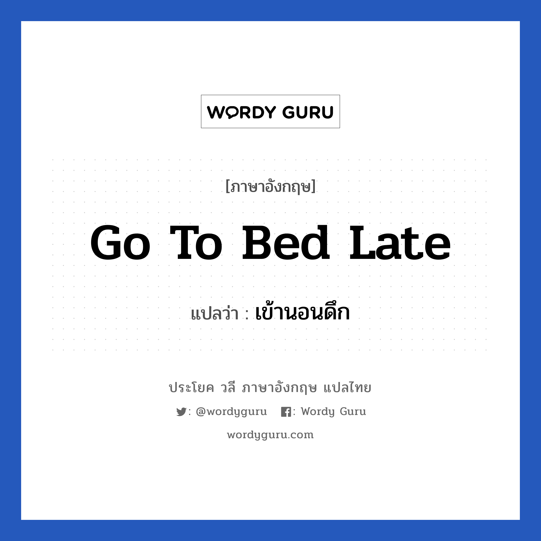 Go to bed late แปลว่า?, วลีภาษาอังกฤษ Go to bed late แปลว่า เข้านอนดึก