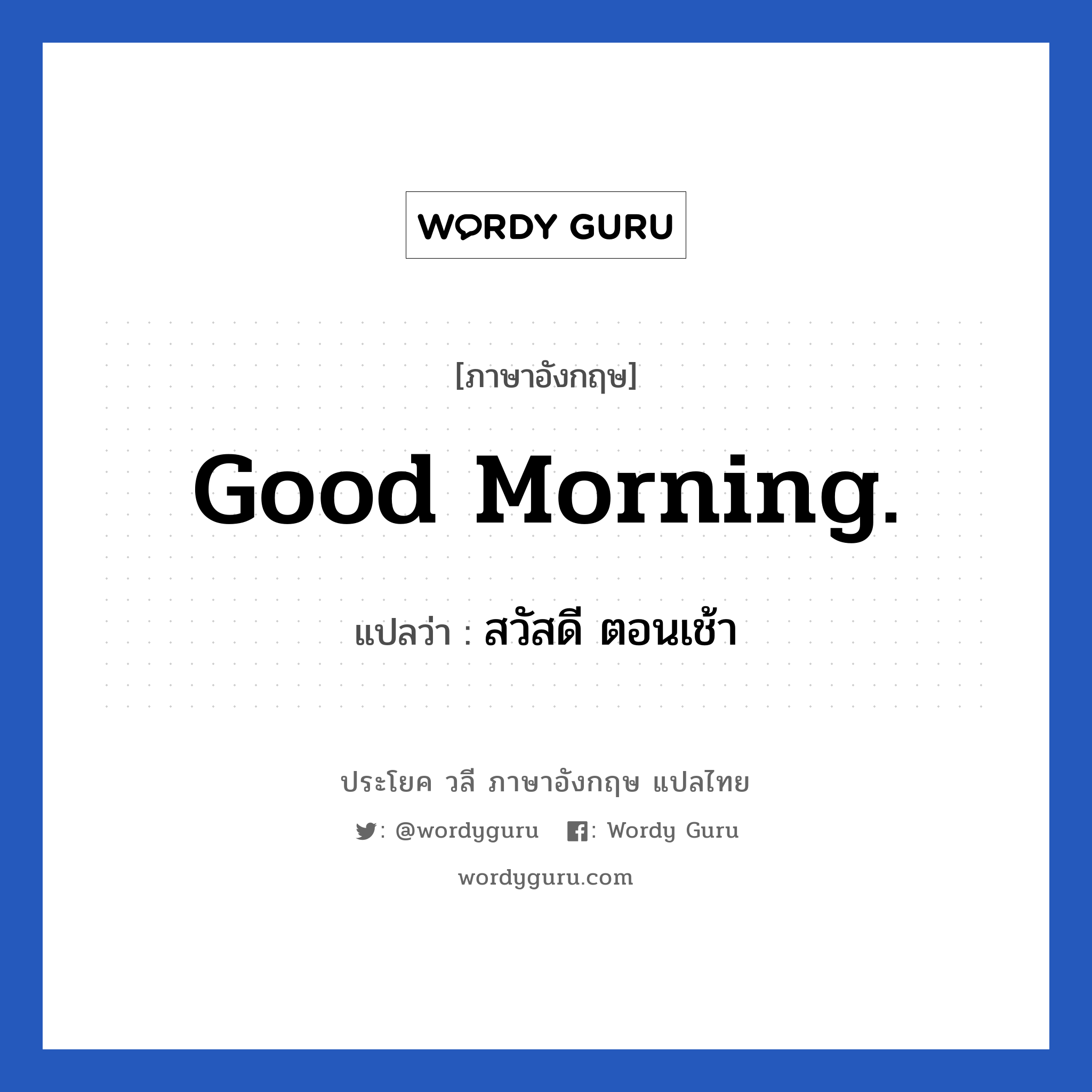 สวัสดี ตอนเช้า ภาษาอังกฤษ? | Wordy Guru