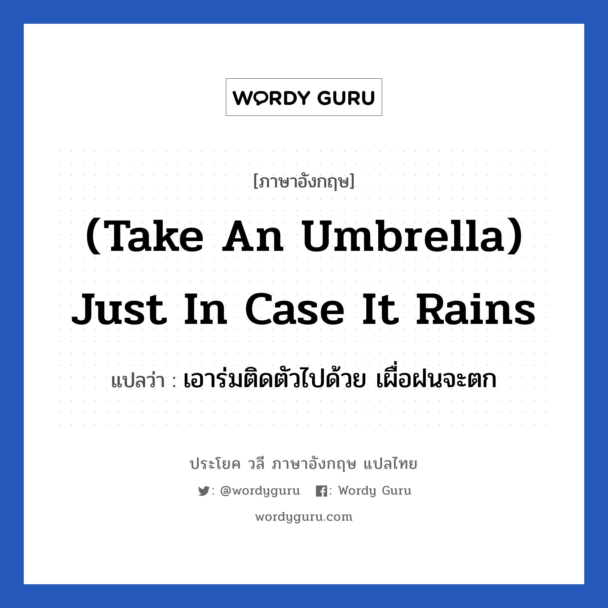 (Take an umbrella) Just in case it rains แปลว่า?, วลีภาษาอังกฤษ (Take an umbrella) Just in case it rains แปลว่า เอาร่มติดตัวไปด้วย เผื่อฝนจะตก