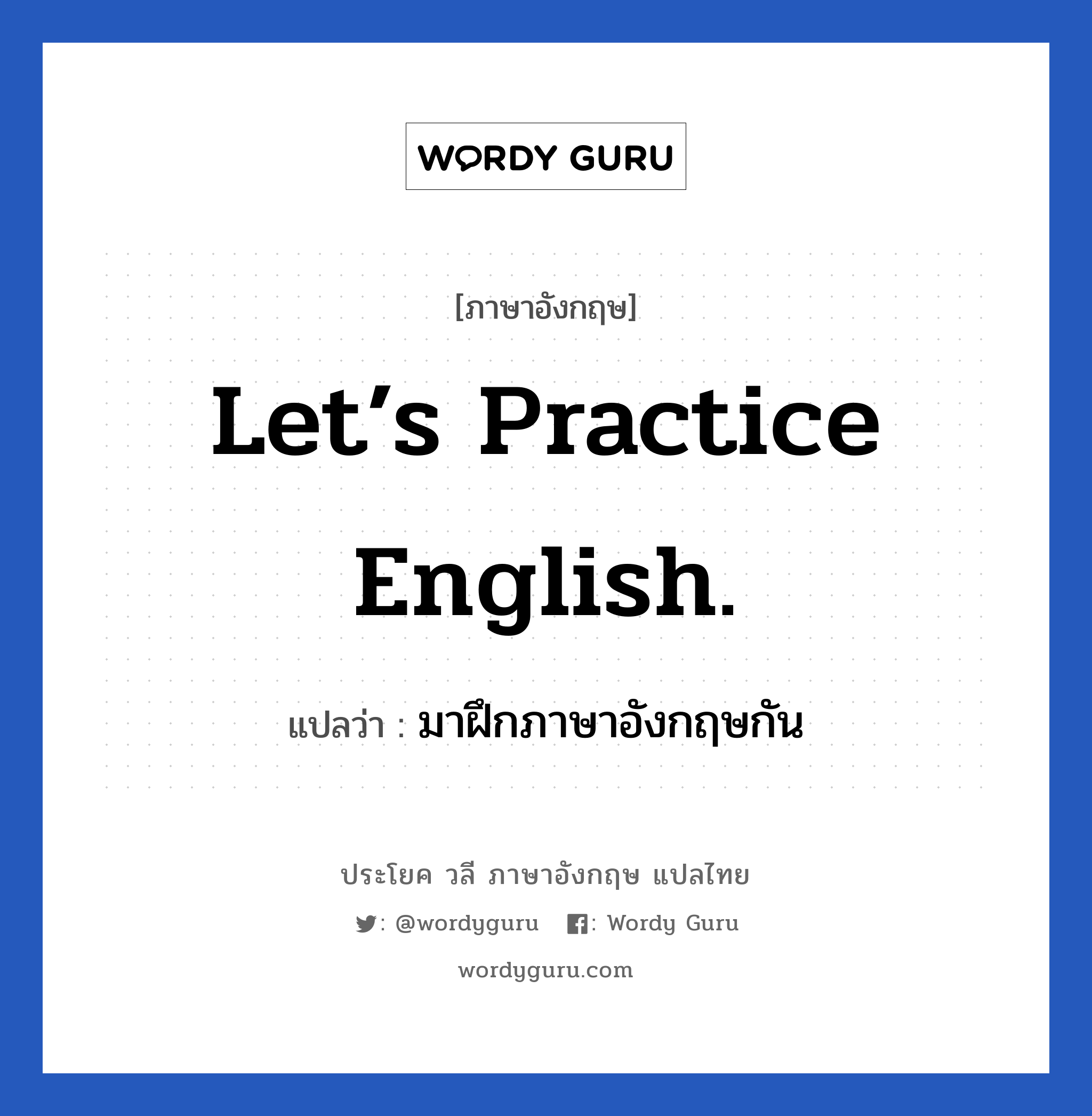 Let’s practice English. แปลว่า?, วลีภาษาอังกฤษ Let’s practice English. แปลว่า มาฝึกภาษาอังกฤษกัน