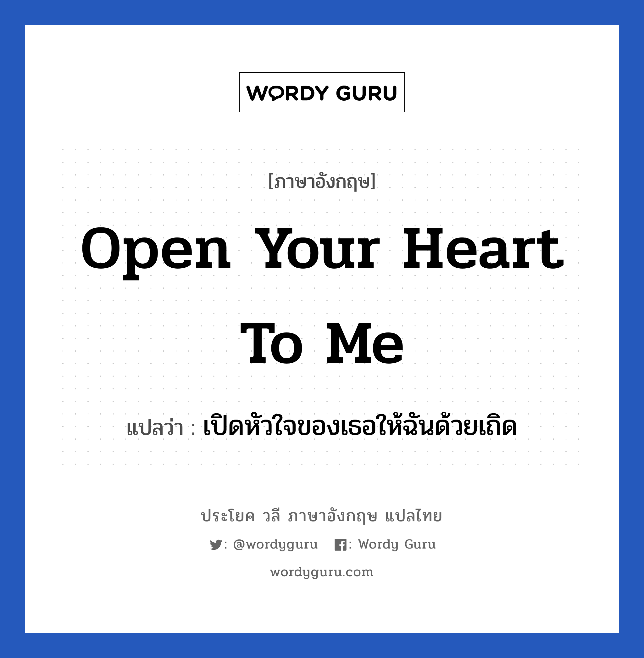 Open your heart to me แปลว่า?, วลีภาษาอังกฤษ Open your heart to me แปลว่า เปิดหัวใจของเธอให้ฉันด้วยเถิด