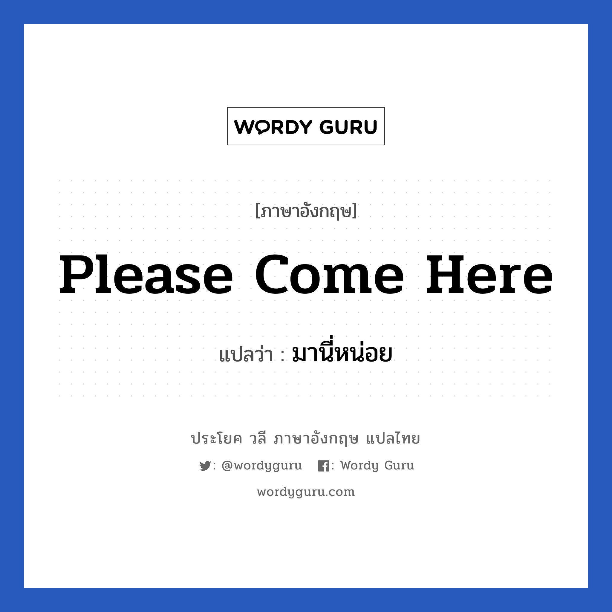 มานี่หน่อย ภาษาอังกฤษ? | Wordy Guru