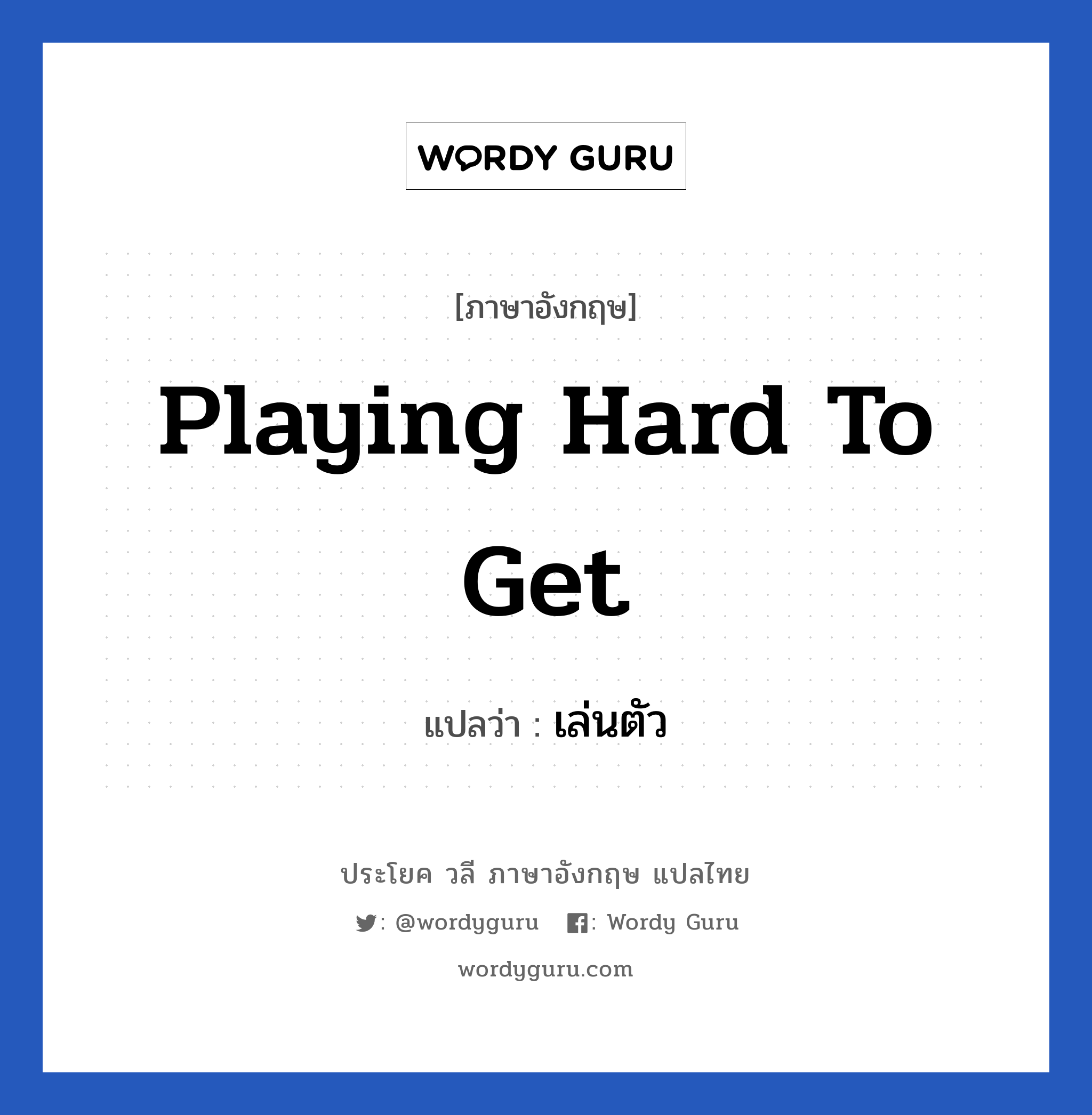 Playing hard to get แปลว่า?, วลีภาษาอังกฤษ Playing hard to get แปลว่า เล่นตัว