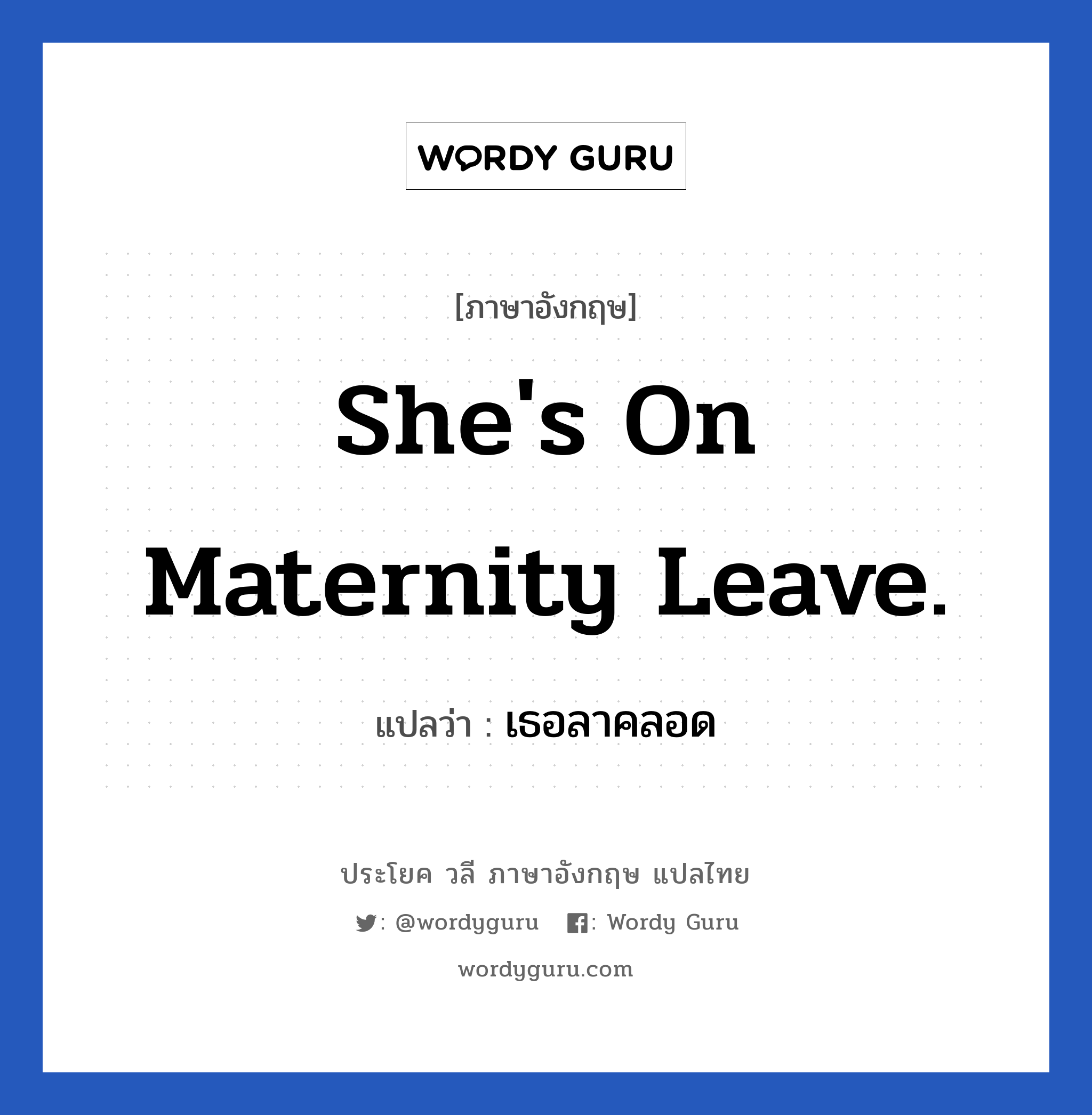 She's on maternity leave. แปลว่า?, วลีภาษาอังกฤษ She's on maternity leave. แปลว่า เธอลาคลอด