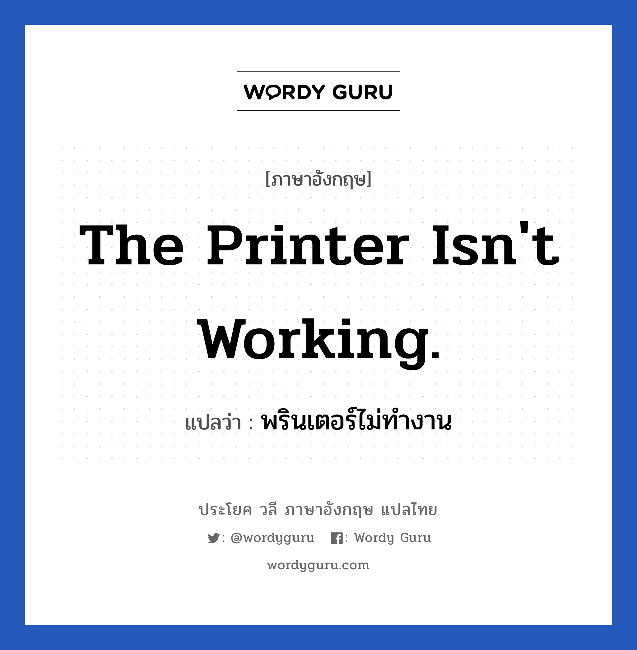 The printer isn't working. แปลว่า?, วลีภาษาอังกฤษ The printer isn't working. แปลว่า พรินเตอร์ไม่ทำงาน