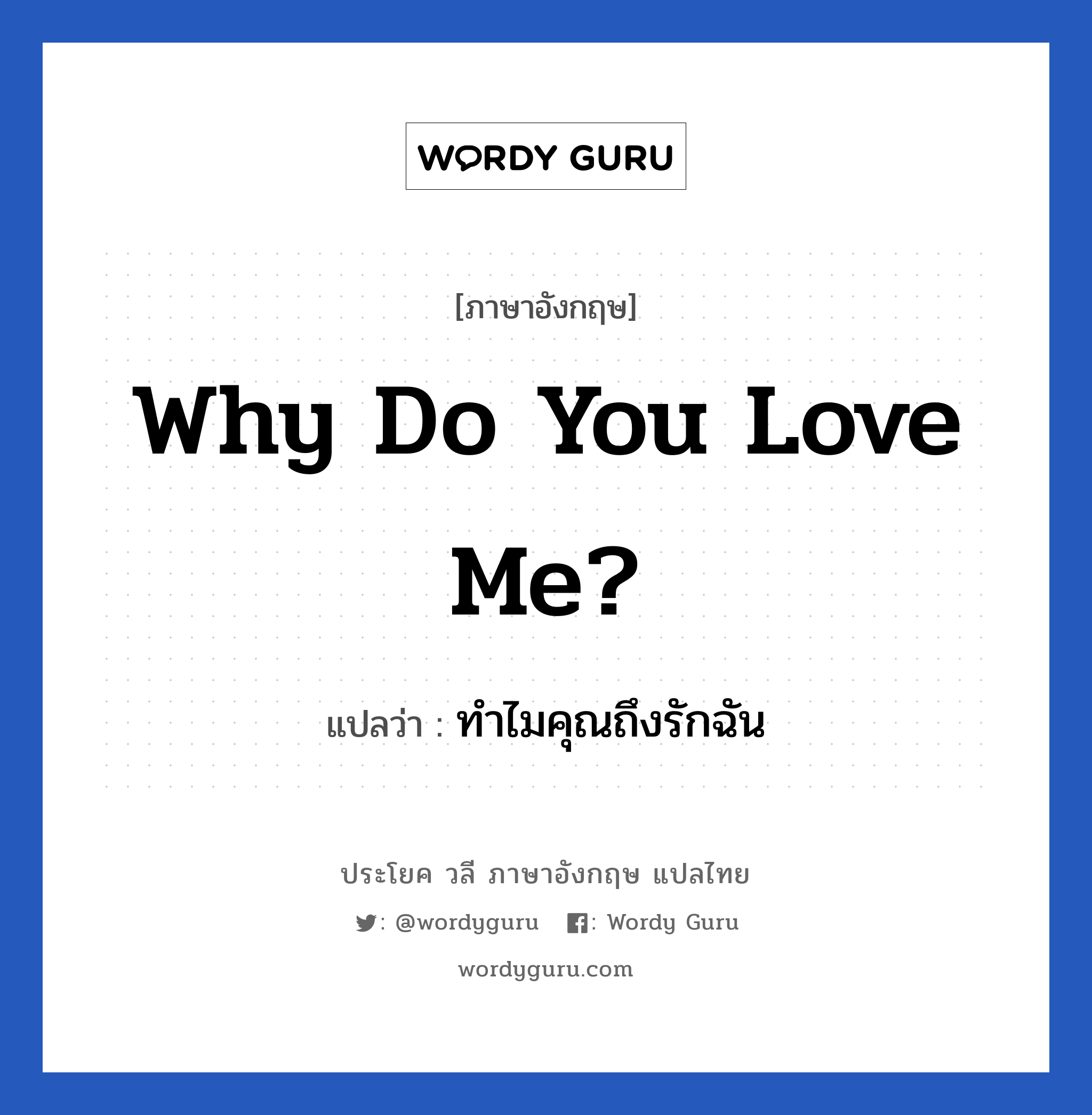 Why do you love me? แปลว่า?, วลีภาษาอังกฤษ Why do you love me? แปลว่า ทำไมคุณถึงรักฉัน