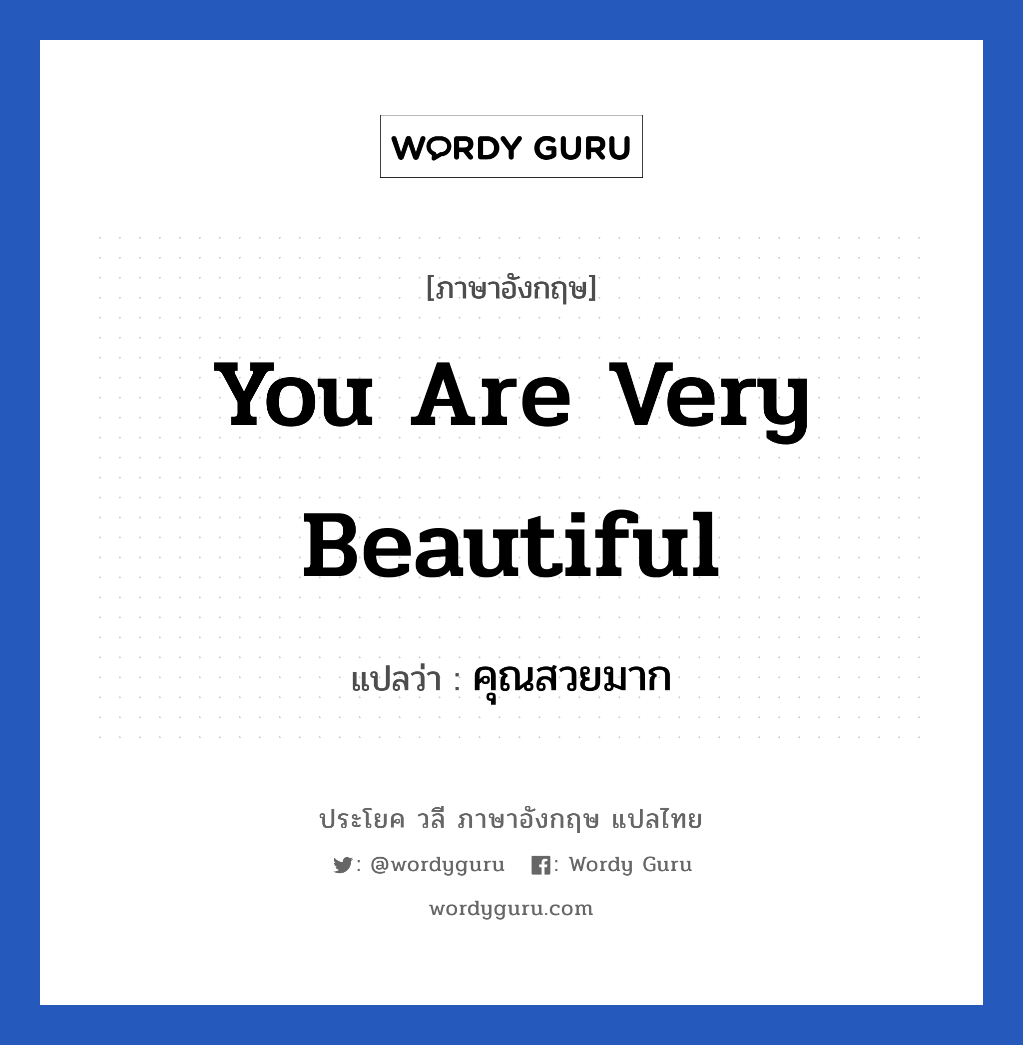 You are very beautiful แปลว่า?, วลีภาษาอังกฤษ You are very beautiful แปลว่า คุณสวยมาก หมวด คำชมเชย