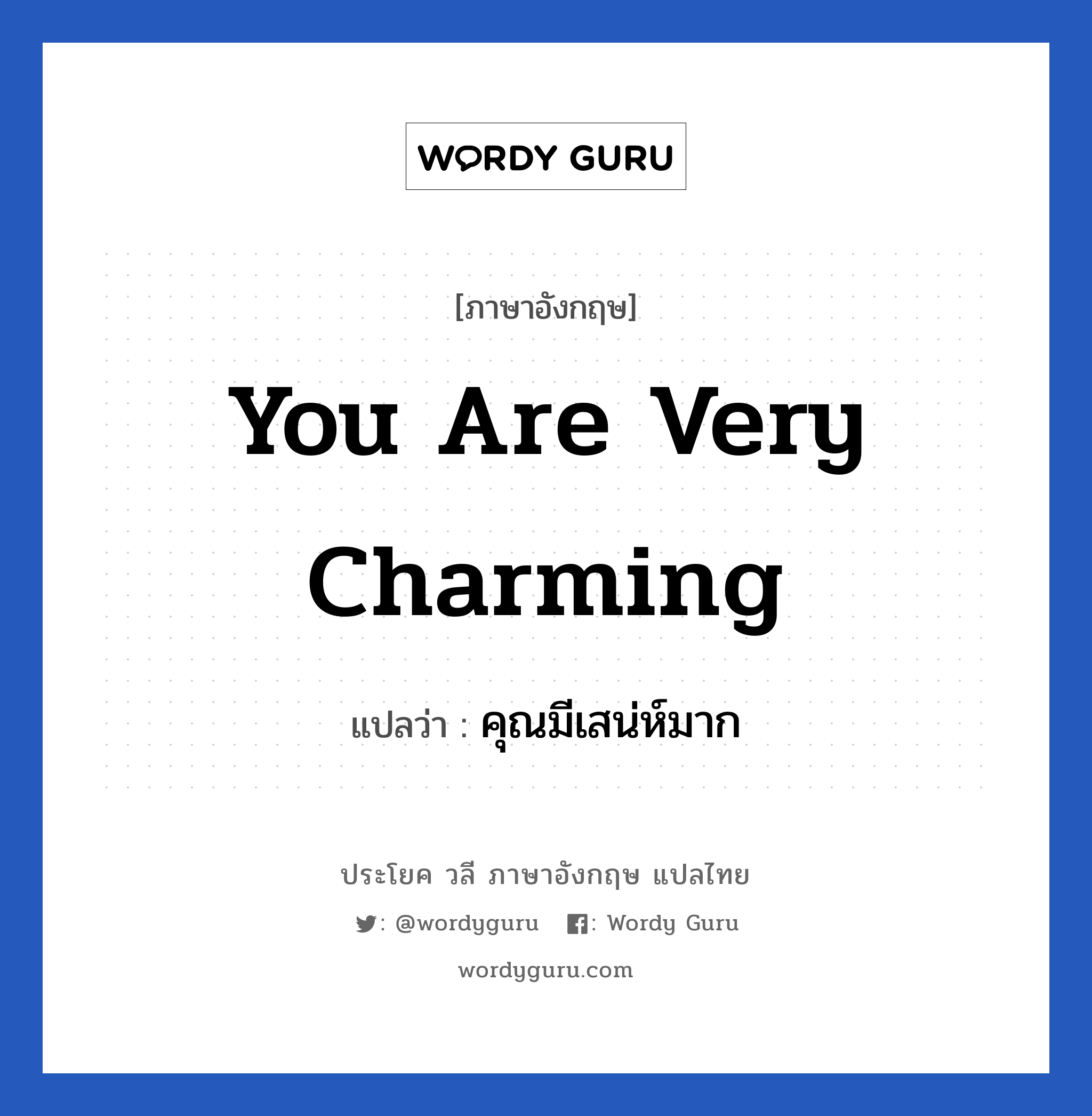 You are very charming แปลว่า?, วลีภาษาอังกฤษ You are very charming แปลว่า คุณมีเสน่ห์มาก หมวด คำชมเชย