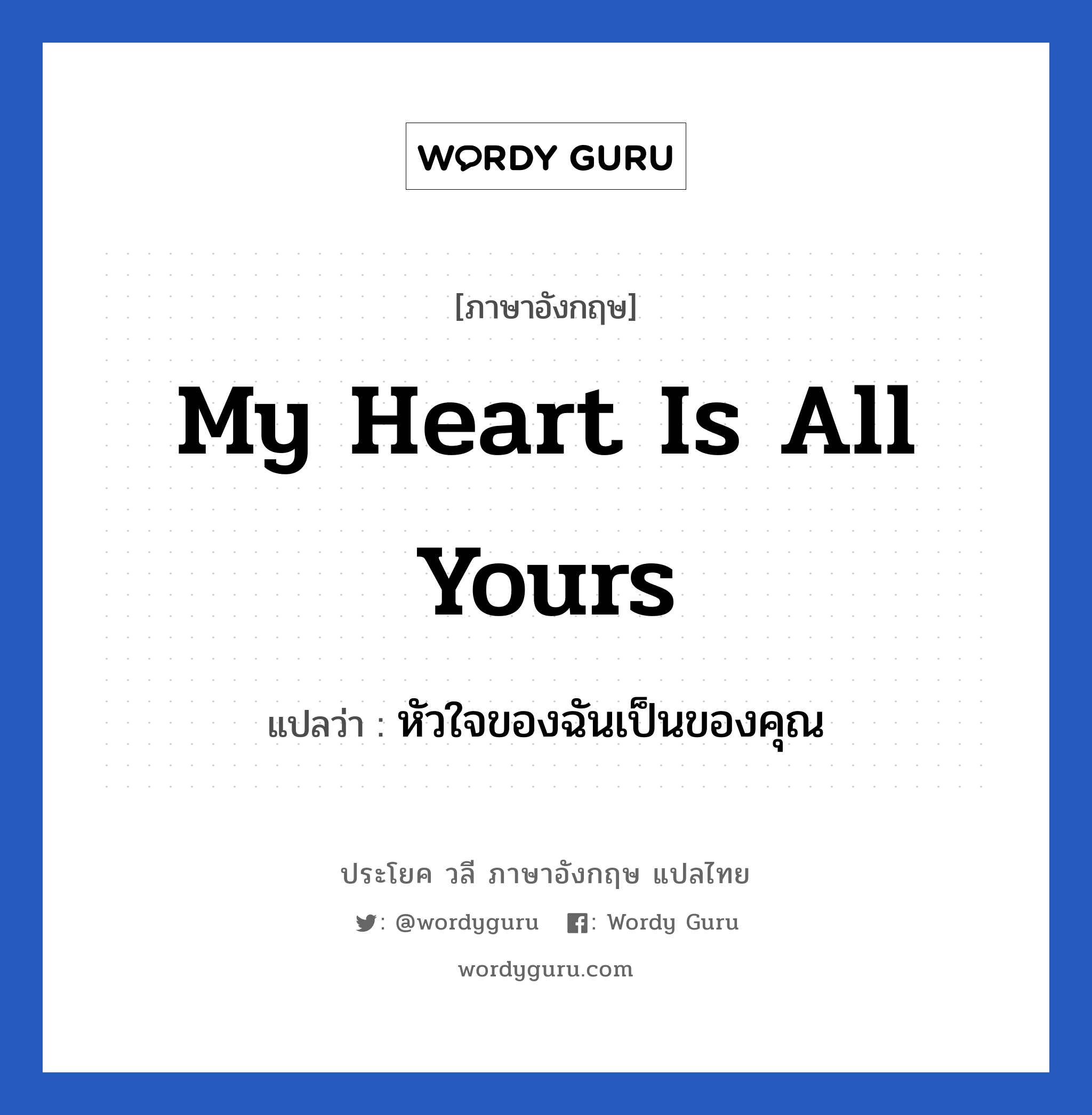 My Heart Is All Yours แปลว่า? | Wordy Guru
