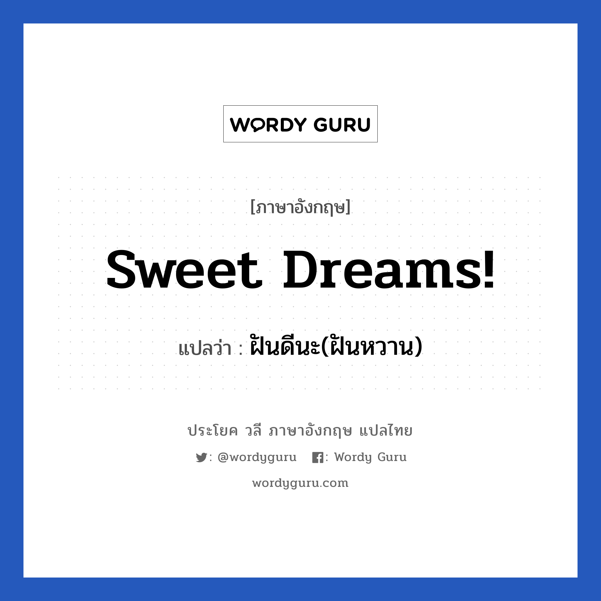 Sweet dreams! แปลว่า?, วลีภาษาอังกฤษ Sweet dreams! แปลว่า ฝันดีนะ(ฝันหวาน)
