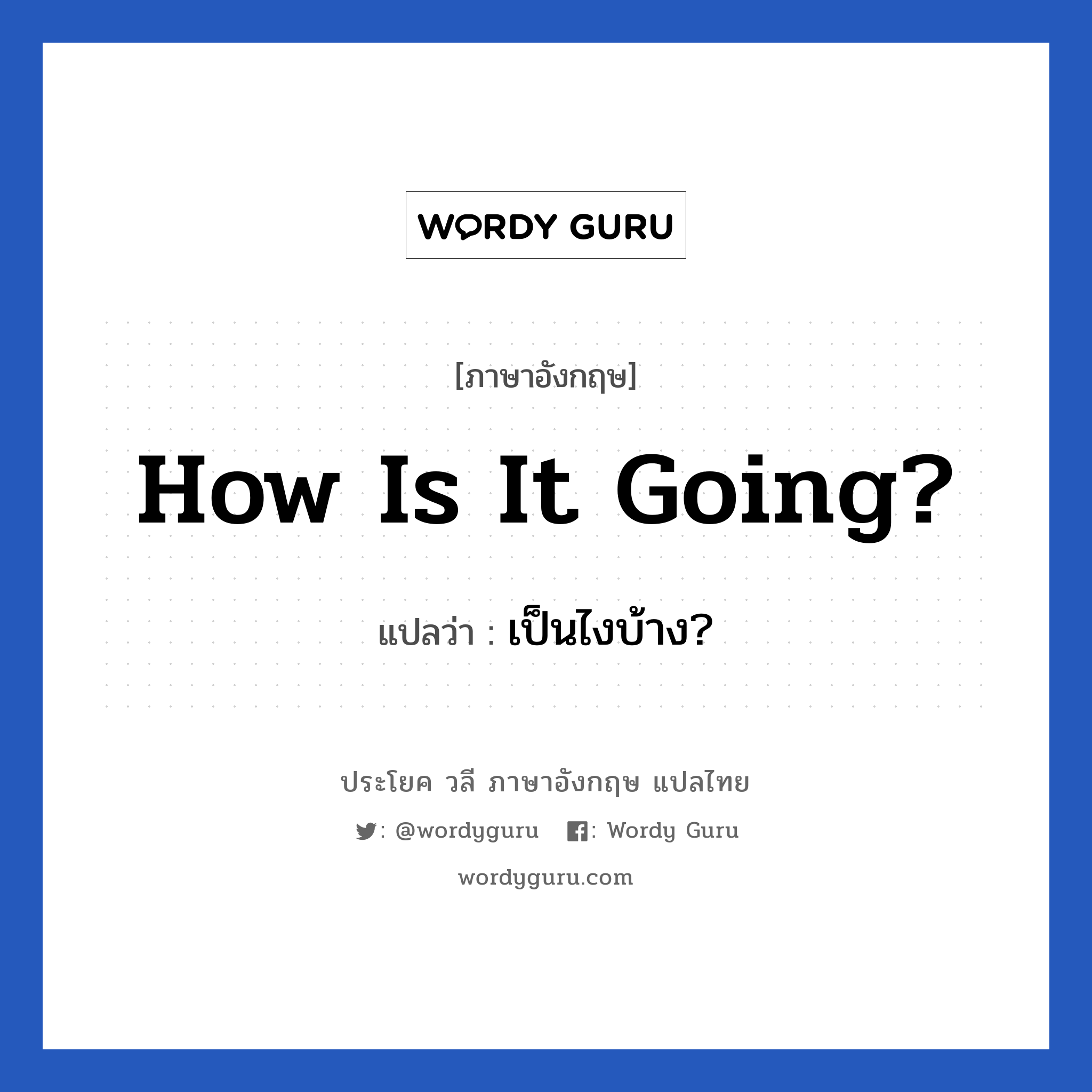 How is it going? แปลว่า?, วลีภาษาอังกฤษ How is it going? แปลว่า เป็นไงบ้าง?