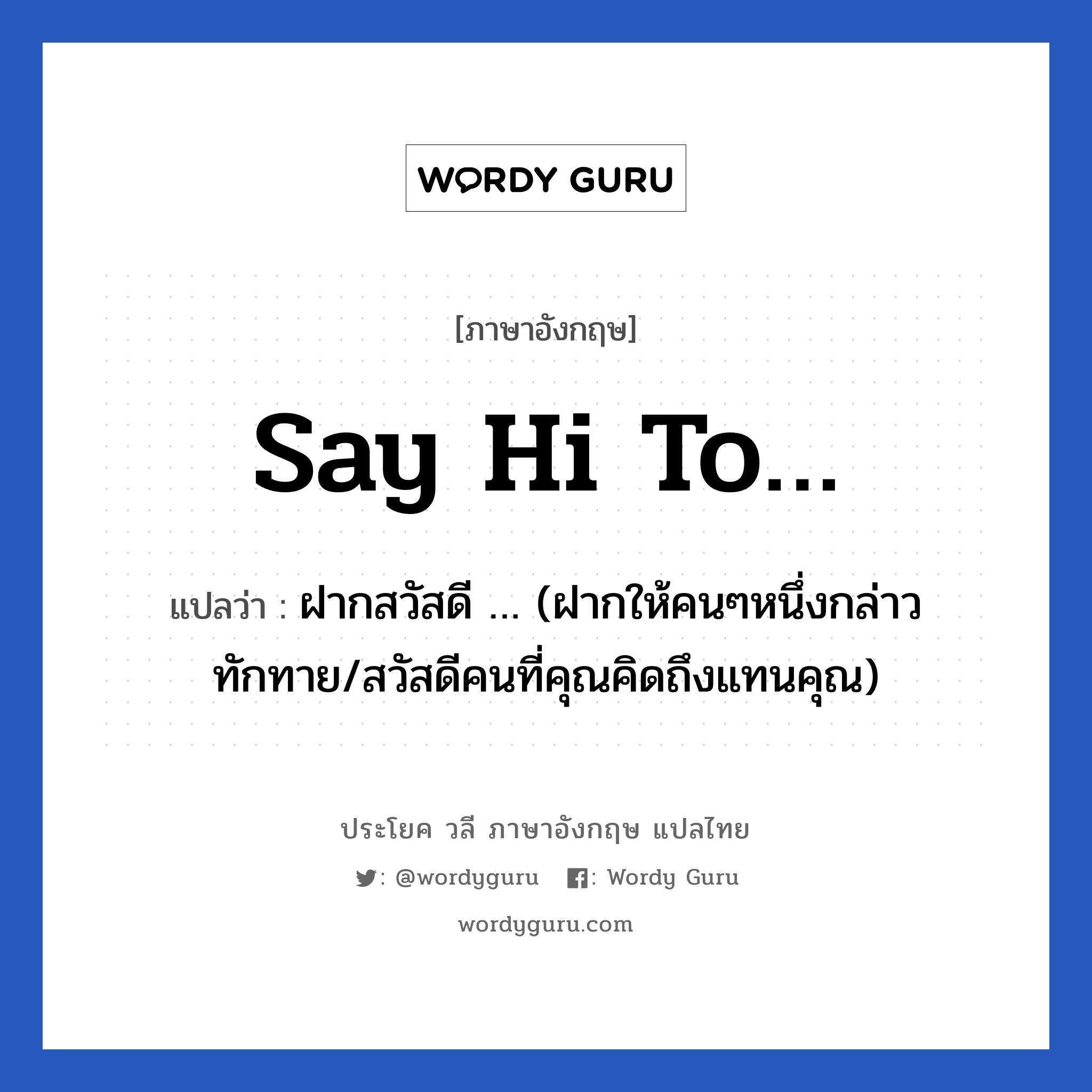 Say Hi To… แปลว่า? | Wordy Guru