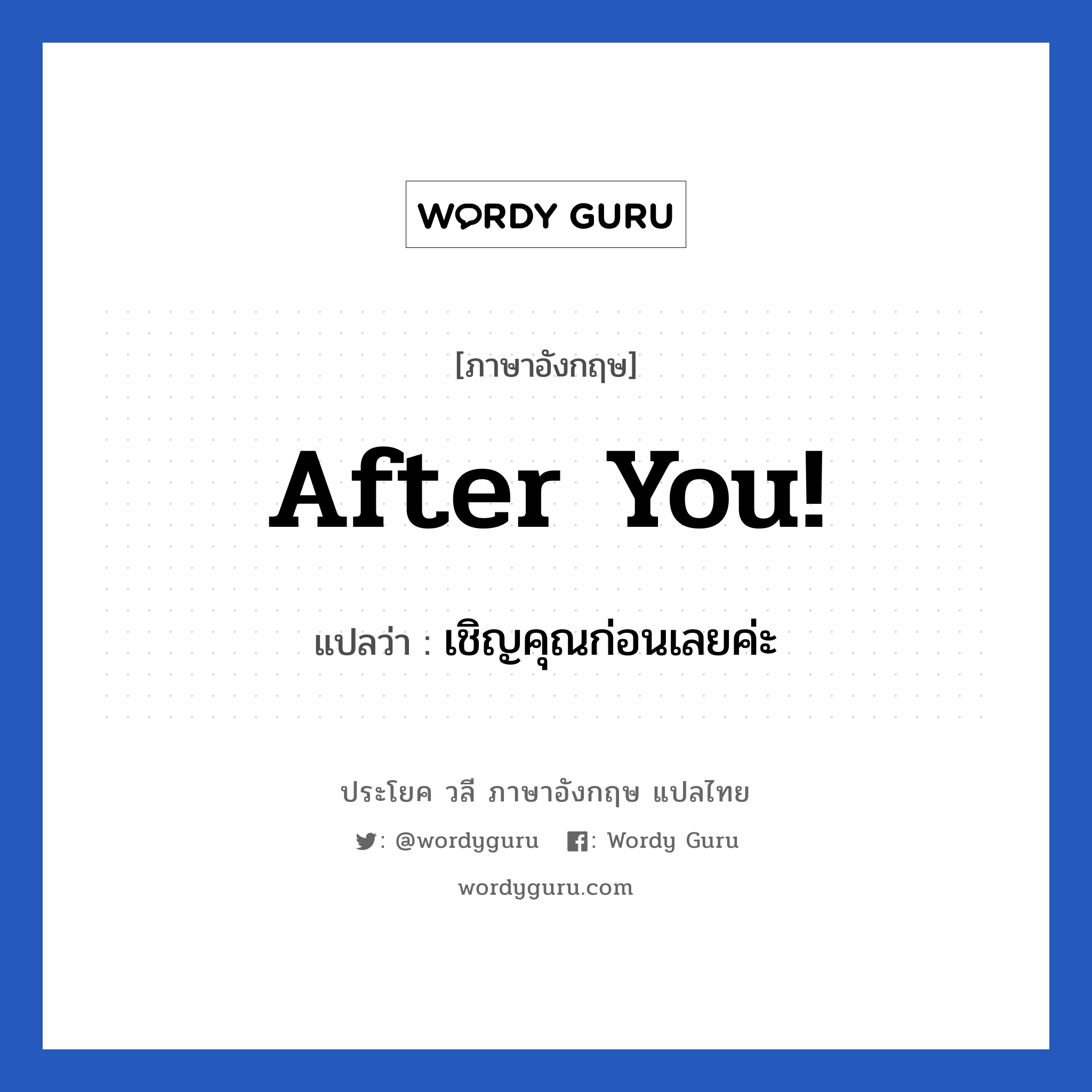 After you! แปลว่า?, วลีภาษาอังกฤษ After you! แปลว่า เชิญคุณก่อนเลยค่ะ