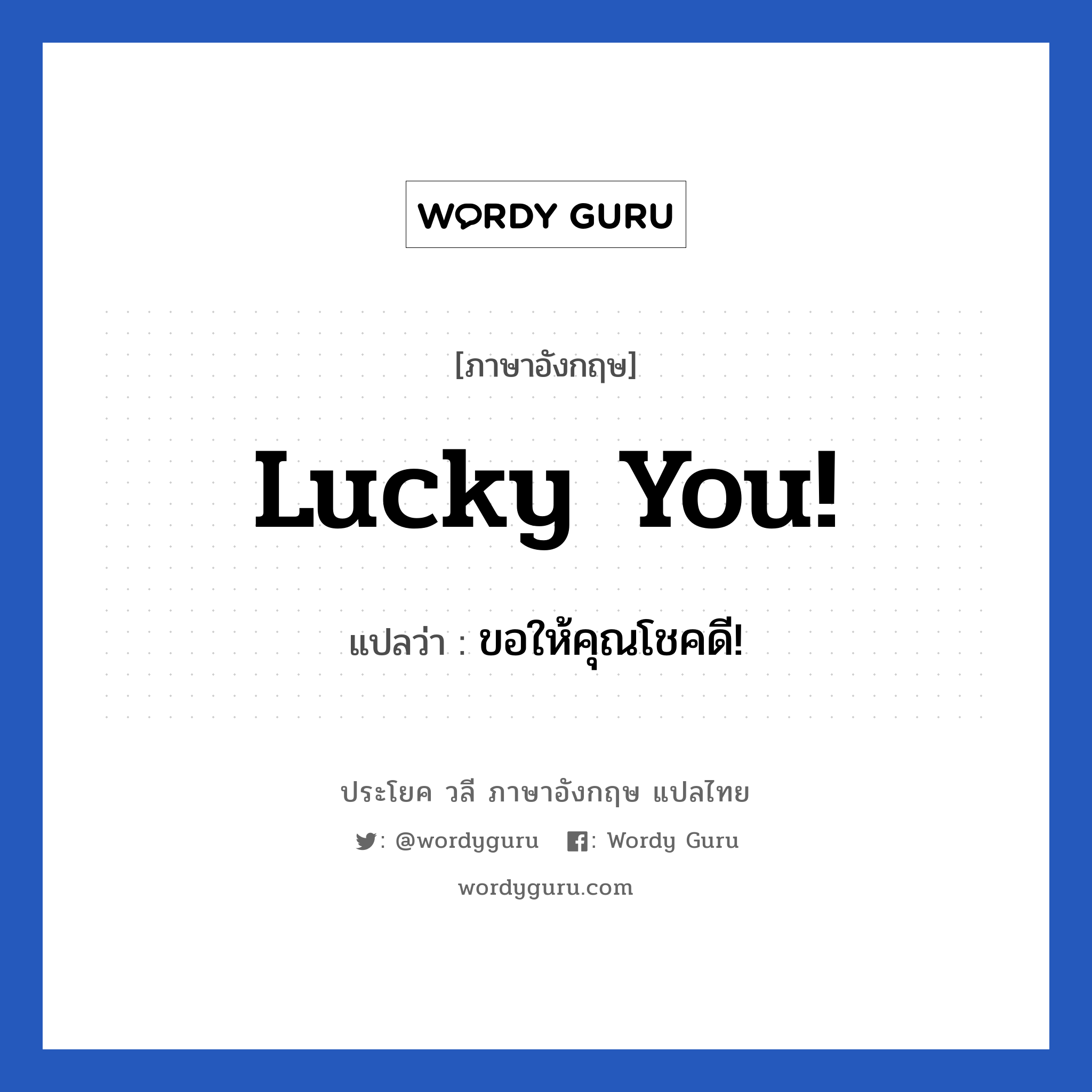 Lucky you! แปลว่า?, วลีภาษาอังกฤษ Lucky you! แปลว่า ขอให้คุณโชคดี!