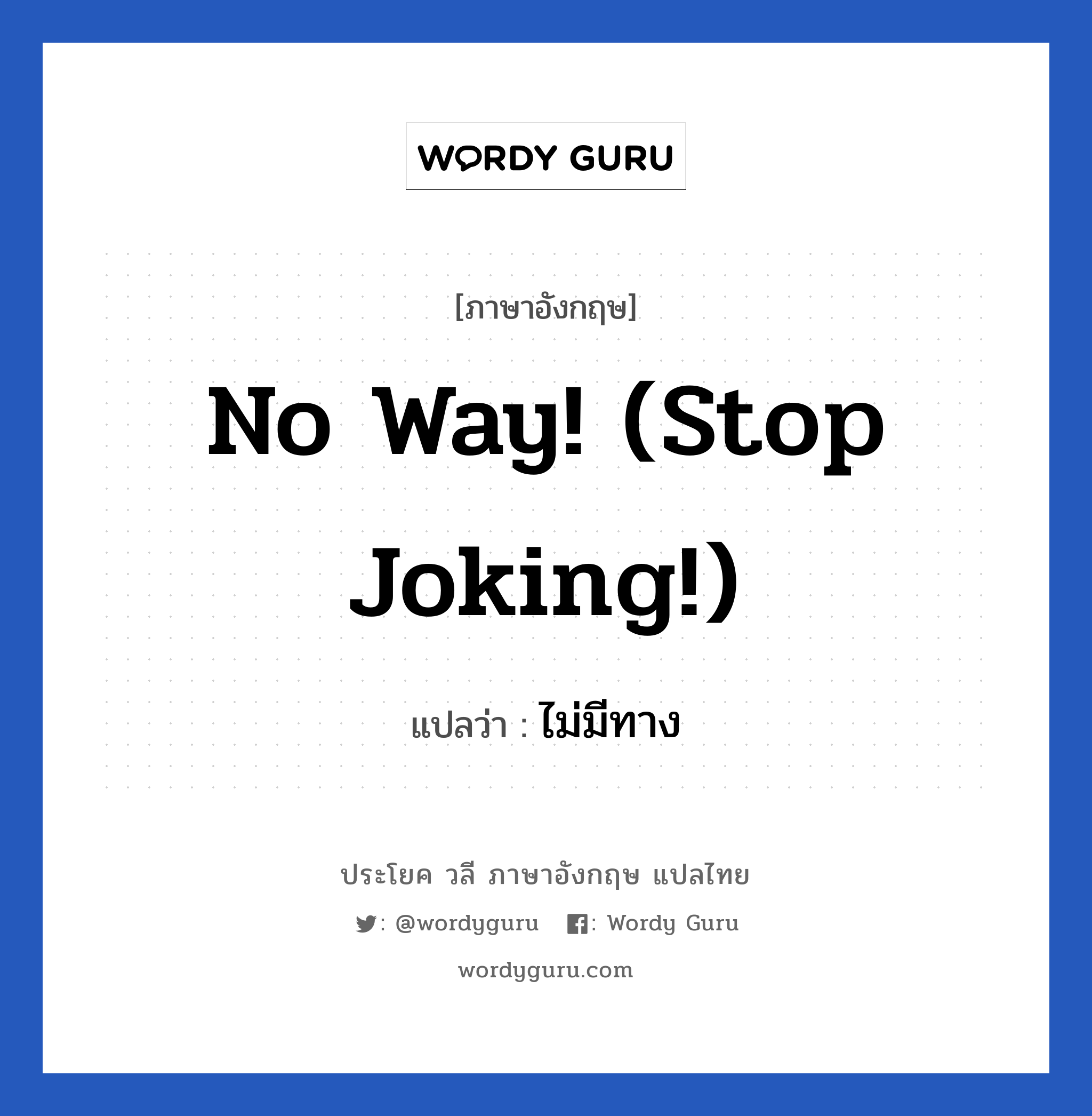 No way! (Stop joking!) แปลว่า?, วลีภาษาอังกฤษ No way! (Stop joking!) แปลว่า ไม่มีทาง